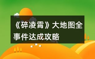 《碎凌霄》大地圖全事件達成攻略