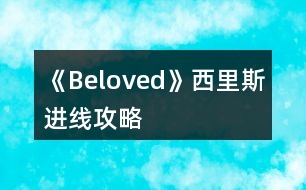 《Beloved》西里斯進線攻略