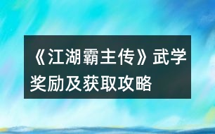 《江湖霸主傳》武學(xué)獎勵及獲取攻略