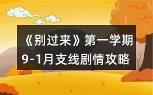 《別過來》第一學期9-1月支線劇情攻略