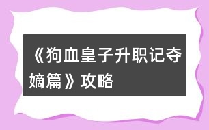 《狗血皇子升職記奪嫡篇》攻略