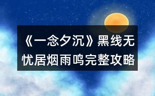 《一念夕沉》黑線無憂居煙雨鳴完整攻略