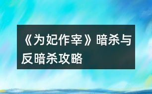 《為妃作宰》暗殺與反暗殺攻略