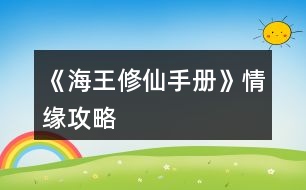 《海王修仙手冊(cè)》情緣攻略