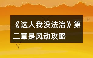 《這人我沒法治》第二章是風動攻略