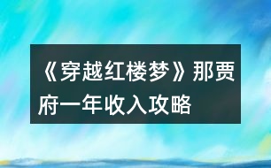 《穿越紅樓夢(mèng)》那賈府一年收入攻略