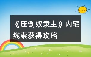 《壓倒奴隸主》內宅線索獲得攻略