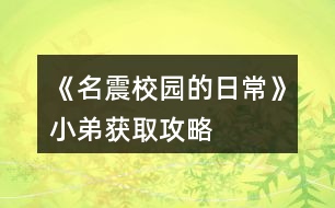 《名震校園的日?！沸〉塬@取攻略