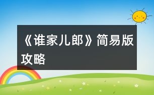 《誰(shuí)家兒郎》簡(jiǎn)易版攻略