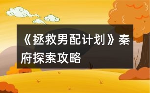 《拯救男配計(jì)劃》秦府探索攻略