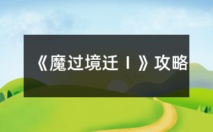 《魔過(guò)境遷Ⅰ》攻略