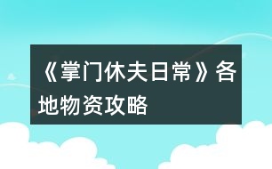 《掌門休夫日?！犯鞯匚镔Y攻略