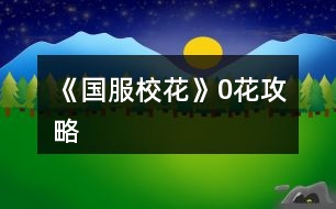 《國(guó)服校花》0花攻略