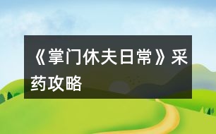 《掌門(mén)休夫日?！凡伤幑ヂ?></p>										
													<h3>1、《掌門(mén)休夫日?！凡伤幑ヂ?/h3><p>　　關(guān)于《掌門(mén)休夫日?！凡伤幍攸c(diǎn)及概率</p><p>　　一類(lèi)：較易采摘獲得</p><p>　?、俾辄S：東陵郡郊外>泉州城門(mén)</p><p>　?、诠鹬Γ簴|陵郡郊外>泉州城門(mén)</p><p>　?、郯胂模郝宄浅情T(mén)>泉州城門(mén)</p><p>　?、懿窈鹤陂T(mén)后山>泉州城門(mén)</p><p>　?、蔹S芪：宗門(mén)后山>洛城城門(mén)</p><p>　?、奘簴|陵郡郊外>宗門(mén)后山</p><p>　　二類(lèi)：較難采摘獲得</p><p>　　①當(dāng)歸：東陵郡郊外≈洛城城門(mén)</p><p>　?、诙x(chóng)夏草：宗門(mén)后山</p><p>　　③肉蓯蓉：東陵郡郊外</p><p>　　三類(lèi)：基本無(wú)法采摘獲得</p><p>　　可通過(guò)外  交殿sl獲得：阿膠，dang參，鹿茸(東陵郡獵鹿概率掉落)，天山雪蓮，千年人參(藥王谷20級(jí)本首刷*1)</p><p>　　四類(lèi)：遍地都是</p><p>　　止血草，甘草</p><h3>2、橙光游戲《掌門(mén)休夫日?！肪G鉆攻略</h3><p>　　橙光游戲《掌門(mén)休夫日常》綠鉆攻略</p><p>　　綠鉆的獲得</p><p>　　(此處不談簽到兌換碼福利鮮花商城這類(lèi)定量途徑，另外，擁有跳過(guò)戰(zhàn)斗的鈔能力或連點(diǎn)器的小伙伴可忽略此攻略)</p><p>　　目前已解鎖的主要途徑:①10級(jí)副本;②20級(jí)副本(目前只開(kāi)了京都附近的那個(gè)20級(jí)副本);③找楚御切磋(演武場(chǎng)須升至3級(jí))</p><p>　　當(dāng)解鎖了其他新的途徑，本攻略的參考價(jià)值就要朋友們自己估量啦</p><p>　　*各途徑收益(副本都選擇進(jìn)入副本而不是掃蕩哦)</p><p>　　1.  10級(jí)副本(難度最低)</p><p>　　一輪合計(jì)收益:400經(jīng)驗(yàn)+400錢(qián)+1鉆(必得)+隊(duì)伍內(nèi)各卡牌人物好感+3</p><p>　　2.  20級(jí)副本(難度一般)</p><p>　　一輪合計(jì):選左:800經(jīng)驗(yàn)+800錢(qián)+1鉆(必得)+生命/內(nèi)力/體力回滿+隊(duì)伍內(nèi)各卡牌人物好感+4</p><p>　　選右:1000經(jīng)驗(yàn)+1000錢(qián)+1鉆(必得)+1鉆(打老虎概率掉落，我臉黑實(shí)測(cè)10次就出了3次)+隊(duì)伍內(nèi)各卡牌人物好感+5</p><p>　　3.  與楚御切磋(難度偏高)</p><p>　　一場(chǎng)收益:800經(jīng)驗(yàn)+1鉆(概率掉落，偶爾臉黑的時(shí)候幾輪都0鉆也是有的)+楚御好感+2(作品中的一天內(nèi)只加一次)+隊(duì)伍內(nèi)各卡牌人物好感+1</p><p>　　(ps:演武場(chǎng)須升3級(jí)，再升打楚御的收益也并不會(huì)增加。)</p><p>　　各途徑優(yōu)劣分析</p><p>　　(如果對(duì)哪種方法有偏愛(ài)，開(kāi)心最大啦～)</p><p>　　*10級(jí)副本相對(duì)于20級(jí)的優(yōu)勢(shì):</p><p>　　1.  對(duì)主角屬性要求低，即對(duì)攻擊暴擊速度防御，生命內(nèi)力上限這些要求低。</p><p>　　2.  10級(jí)本過(guò)起來(lái)快(過(guò)副本大家要善用長(zhǎng)按快進(jìn)跳對(duì)話，別一下一下點(diǎn)，太費(fèi)勁了)，當(dāng)自己真的有點(diǎn)菜的時(shí)候，花費(fèi)同等時(shí)間過(guò)10級(jí)說(shuō)不定有更高的收益，找了個(gè)檔測(cè)試了一下，攻擊165+其他數(shù)值也就湊合這個(gè)水平帶著倆sr卡的時(shí)候，過(guò)10級(jí)本只需30秒出頭，而過(guò)20級(jí)本，需要一分多鐘(時(shí)間受手速設(shè)備網(wǎng)速影響，只供對(duì)比參考，不是什么精確值)，這代表過(guò)一次20級(jí)的時(shí)間我可以過(guò)兩次10級(jí)本，那么獎(jiǎng)勵(lì)也會(huì)翻倍，就能100%拿2鉆，而20級(jí)只能概率拿2鉆。</p><p>　　*20級(jí)本相比10級(jí)本的優(yōu)勢(shì)則顯而易見(jiàn)，屬性高點(diǎn)，20級(jí)過(guò)得快了肯定過(guò)20級(jí)收益大嘛，而且向左還有各項(xiàng)回滿的buff，我就不贅述了，自己過(guò)的時(shí)候感覺(jué)輕松了就換高級(jí)本，不需要太較真一個(gè)具體時(shí)間點(diǎn)。</p><p>　　*各副本相較于與楚御切磋的優(yōu)勢(shì):</p><p>　　1.對(duì)主角屬性要求低</p><p>　　2.屬性低的時(shí)候，打副本更省時(shí)省力。</p><p>　　看起來(lái)楚御只用打一個(gè)人，但自己菜的時(shí)候打楚御耗時(shí)不見(jiàn)得比副本少，長(zhǎng)按快進(jìn)跳對(duì)話，副本刷起來(lái)還是很快的，測(cè)試了一下，依然是攻擊165+其他數(shù)值也就湊合這個(gè)水平帶著倆sr卡，前面有說(shuō)，過(guò)10級(jí)本只需30秒出頭，20級(jí)翻倍，過(guò)一場(chǎng)楚御，則和過(guò)完一次20級(jí)本花的時(shí)間差不多(以上時(shí)間受手速設(shè)備影響，只供對(duì)比參考，不是什么精確值)</p><p>　　3.副本賺錢(qián)，20級(jí)副本更是各方面收益優(yōu)于打楚御，卡牌好感也是打副本刷上去的多。</p><p>　　4.打楚御掉鉆要把演武場(chǎng)升到3級(jí)，升級(jí)開(kāi)銷(xiāo)很大，每月還有增多的額外花費(fèi)又是一筆雪上加霜，缺錢(qián)期可能真的不ok。</p><p>　　5.副本打完100%掉鉆，楚御那邊則是概率掉鉆。</p><p>　　6.20級(jí)副本獨(dú)有的  選左  體力生命內(nèi)力瞬間回滿設(shè)定。</p><p>　　12下一頁(yè)</p><h3>3、橙光游戲《掌門(mén)休夫日?！房ㄅ乒ヂ?/h3><p>　　橙光游戲《掌門(mén)休夫日?！房ㄅ乒ヂ?/p><p>　　【大禮包制霸の探索嘗試+初步試行版+主戰(zhàn)+待補(bǔ)充完善+配合其他攻略食用更佳】</p><p>　　預(yù)警：本檔很肝，主戰(zhàn)斗是為了升卡牌(個(gè)人覺(jué)得本作品最重要的是卡牌和綠鉆，怎么安排倒是次要，畢竟巧婦難為無(wú)米之炊)。終于初步寫(xiě)完啦～內(nèi)容僅供參考，具體請(qǐng)根據(jù)自身情況進(jìn)行調(diào)整，如有其他觀點(diǎn)也歡迎一起討論  (*^▽^*) ：</p><p>　　?導(dǎo)航</p><p>　　第一部分 卡牌獲取、升級(jí)及戰(zhàn)力(包括個(gè)人/宗門(mén)戰(zhàn)力)</p><p>　　第二部分  戰(zhàn)斗相關(guān)卡牌安排(攻擊、治療上陣)</p><p>　　第三部分 宗門(mén)經(jīng)營(yíng)卡牌安排(經(jīng)營(yíng)管理搞)</p><p>　　第一部分  卡牌獲取、升級(jí)及戰(zhàn)力</p><p>　　一、卡牌/套裝獲得途徑：(全檔通用)</p><p>　　1.最快最方便的：紫鉆抽即可(詳見(jiàn)  抽卡攻略)</p><p>　　2.最肝但是總體收益較高的：</p><p>　　副本隨機(jī)掉落r級(jí)碎片，可合成ssr/sr碎片，用于 福利-活動(dòng)  頁(yè)面兌換萬(wàn)俟、孟如昭等卡牌或者在卡牌頁(yè)面直接解鎖套裝。</p><p>　　挑戰(zhàn)副本/一次一次地分開(kāi)掃蕩副本/切磋/后山探索隨機(jī)打架(有over風(fēng)險(xiǎn)，需sl)/任務(wù)可以獲得較多綠鉆、經(jīng)驗(yàn)、金幣等，還可以加上陣攻擊、治療卡牌所對(duì)應(yīng)男主和切磋對(duì)象的好感。(我目前所擁有的、喜歡的攻擊治療ssr/sr好感都滿/快滿了，最高至死不渝：ssr500、sr350)</p><p>　　①新手期泉州(出城前)以升級(jí)為主要目的：</p><p>　?、? 回家和穆宸切磋/武館找葉溯切磋：</p><p>　　一次切磋花費(fèi)一次行動(dòng)點(diǎn)，可不限具體次數(shù)，但每次耗30體力，可以加經(jīng)驗(yàn)、好感等。</p><p>　?、? 酒樓主線任務(wù)+四個(gè)支線任務(wù)(觸發(fā)地點(diǎn)醫(yī)館、裁縫鋪、武館、書(shū)房剿匪任務(wù)，具體可參考其他新手攻略)</p><p>　　【備注：建議到21級(jí)+有兩個(gè)卡位再出城，出城后回去就不能和穆宸切磋了】</p><p>　?、陉P(guān)于副本(從泉州出城后，除在宗門(mén)不能下山的全階段都可，目前已開(kāi)10、20級(jí)副本共三個(gè))：</p><p>　　選擇10級(jí)/20級(jí)視情況而定，保證收益就行。</p><p>　　副本掉落碎片的概率不算很高，刻意刷會(huì)很累(沒(méi)有必要)，打副本主要是為了綠鉆等，碎片屬于意外驚喜，我這一檔甚至直到34級(jí)才上宗門(mén)(?_?  )，出宗門(mén)也經(jīng)常沉迷副本，但是卡牌等級(jí)慢慢升上來(lái)以后打架、賺錢(qián)更容易了。部分副本還有回復(fù)狀態(tài)的buff和額外的掉落物品(如藥材、綠鉆、金幣)。</p><p>　?、坳P(guān)于上宗門(mén)后(從上宗門(mén)后的全階段都可)：</p><p>　?、? 和楚御切磋：打楚御難度會(huì)隨次數(shù)提升，且個(gè)人屬性、演武場(chǎng)等級(jí)不高時(shí)收益不高，不能碾壓時(shí)感覺(jué)不太劃算，就帶著楚御卡牌(治療ssr)去刷副本/后山探索打架了hhh</p><p>　　劃重點(diǎn)：每天和楚御切磋只加一次好感!</p><p>　?、? 其他：外交殿訂單、支線任務(wù)、后山探索sl等都可以獲得大量資源</p><p>　　3.最考驗(yàn)歐氣的【歐皇和非酋兩極分化非常嚴(yán)重，非酋落淚(▼皿▼#)  】：高級(jí)演武場(chǎng)與楚御切磋/洛城寺廟祈福低概率掉落紫鉆。</p><p>　　4.無(wú)本萬(wàn)利的：堅(jiān)持每日簽到√</p><p>　　二、升卡優(yōu)先級(jí)：</p><p>　　攻擊類(lèi)ssr(作品開(kāi)局時(shí)優(yōu)先培養(yǎng)1-2個(gè)頂級(jí)戰(zhàn)力擔(dān)當(dāng))→經(jīng)營(yíng)類(lèi)ssr(入宗門(mén)后)→管理類(lèi)ssr(入宗門(mén)后)→攻擊類(lèi)(其他主要戰(zhàn)力·第一梯隊(duì))→治療類(lèi)ssr</p><p>　　1234下一頁(yè)</p><h3>4、橙光游戲《掌門(mén)休夫日?！焚嶅X(qián)攻略</h3><p>　　橙光游戲《掌門(mén)休夫日?！焚嶅X(qián)攻略</p><p>　　去后山探索，一共有4個(gè)隨機(jī)草藥的格子，然后搖骰子搖到可以去草藥格子的點(diǎn)數(shù)，存檔sl</p><p>　　左方草藥格子：麻黃 半夏 柴胡  千年人參</p><p>　　上方草藥格子：甘草 黨參 當(dāng)歸 黃芪 桂枝</p><p>　　右方草藥格子：天山雪蓮 黃芪 甘草 桂枝  止血草</p><p>　　下方草藥格子我sl很多次都只有麻黃半夏什么的，沒(méi)有稀有藥材，所以可以不用sl到下方的草藥格子，sl它旁邊的隨機(jī)格子，可以可以sl到鹿茸</p><p>　　鹿茸+天山雪蓮+千年人參即可合成極品經(jīng)驗(yàn)丹，可以加10萬(wàn)經(jīng)驗(yàn)，賣(mài)可以賣(mài)10金，如果你像我一樣夠肝的話可以煉丹房sl雙倍煉丹，雙倍快樂(lè)</p><p>　　此攻略也可以拯救那些劇情缺少天山雪蓮和千年人參的姐妹，個(gè)人感覺(jué)只要你sl到正確的草藥格子，拿珍稀草藥挺簡(jiǎn)單的</p><p>　　關(guān)于骰子的點(diǎn)數(shù)，你可以看它剛出來(lái)的時(shí)候最下面那個(gè)點(diǎn)數(shù)，最后搖出來(lái)的點(diǎn)數(shù)就是那個(gè)點(diǎn)數(shù)</p><h3>5、橙光游戲《掌門(mén)休夫日?！返し焦ヂ?/h3><p>　　經(jīng)驗(yàn)丹(小)</p><p>　　甘草+桂枝+柴胡</p><p>　　經(jīng)驗(yàn)丹(中)</p><p>　　桂枝+黃芪+冬蟲(chóng)夏草</p><p>　　化瘀膏</p><p>　　止血草+止血草+止血草</p><p>　　金瘡藥</p><p>　　止血草+止血草+柴胡</p><p>　　小還丹</p><p>　　甘草+甘草</p><p>　　大還丹</p><p>　　甘草+桂枝+半夏</p><p>　　體力丹(小)</p><p>　　甘草+麻黃</p><p>　　體力丹(中)</p><p>　　甘草+麻黃+半夏</p><p>　　體力丹(大)</p><p>　　麻黃+半夏+柴胡</p><p>　　隨機(jī)戰(zhàn)斗屬性丹(小)</p><p>　　黃芪+石斛+冬蟲(chóng)夏草</p><h3>6、《掌門(mén)休夫日?！窛擙?zhí)豆ヂ?/h3><p>　　第一關(guān)是毒物攻擊，因未有適合的檔，所以測(cè)不了</p><p>　　第二關(guān)是迷宮，通往出口的順序是右左左，可以吃解毒丹 (三十級(jí)副本可獲得)解除中毒狀態(tài)。</p><p>　　第三關(guān)要求200毒術(shù)，在東陵郡醫(yī)館買(mǎi)幻蠱草、跟某些男主雙修、去苗寨書(shū)房看書(shū)、修練苗寨書(shū)房翻出的秘籍都可以加毒術(shù)。正確答案分別是1(幻蠱草)，2(柴胡)，3(甘草3)，4(甘草+桂枝+半夏)，5(100次)</p><p>　　第四關(guān)直接通往出口為左左右。找到羽鏈的概率不定，個(gè)人建議選右左右左左，親測(cè)概率較大，途中可能會(huì)有兩次遇到黑蟾蜍和一次血量?jī)?nèi)力體力回滿的奇遇，剛好拿夠2滴心頭血，如果有想刷綠鉆的姐妹就一直選左，選右會(huì)到達(dá)出口。個(gè)人覺(jué)得右開(kāi)頭概率會(huì)大一點(diǎn)，如果右左右左左找不到，試試在這個(gè)基礎(chǔ)上再選幾次右左右左左，不然的話右開(kāi)頭，后面再隨心意選擇。想拿羽鏈不建議太早去出口。</p><p>　　第五關(guān)需要與紺蟒戰(zhàn)斗</p><p>　　第六關(guān)與玄龍有兩次戰(zhàn)斗，第二次玄龍靈力大幅提升，速度和毒術(shù)屬性大概有上千以上就可以輕松結(jié)束戰(zhàn)斗。速度先發(fā)制人，多幾次攻擊的機(jī)會(huì)，毒術(shù)對(duì)玄龍效果顯著，有上千屬性每次使用毒術(shù)，玄龍血量都會(huì)掉一截。</p><p>　　注：主線任務(wù)黑蟾蜍心尖血兩滴，玄龍膽汁一滴，加上支線任務(wù)羽鏈。在進(jìn)入第一關(guān)的時(shí)候，第二個(gè)選項(xiàng)的任務(wù)進(jìn)度就有寫(xiě)明。</p><h3>7、《掌門(mén)休夫日?！冯p孟攻略</h3><p>　　《掌門(mén)休夫日?！冯p孟攻略</p><p>　　1:先去20級(jí)副本，打完搜刮牢房可以遇到孟如曦</p><p>　　2:救回孟如曦后去正殿張榜，然后晚上去后院廂房可觸發(fā)劇情</p><p>　　3:過(guò)幾天早上宗門(mén)觸發(fā)劇情，然后中午去演武場(chǎng)(時(shí)間不能錯(cuò)，否則無(wú)法觸發(fā))</p><p>　　4:去孟家觸發(fā)支線</p><p>　　5:過(guò)幾天去孟家后續(xù)</p><p>　　6:半個(gè)月后宗門(mén)自動(dòng)觸發(fā)</p><p>　　7:收到孟如昭茶葉去孟家觸發(fā)</p><p>　　8:大概十天后，會(huì)在宗門(mén)收到孟如昭的信</p><p>　　9:白天洛城孟家觸發(fā)</p><p>　　10:晚上去洛城觸發(fā)燈會(huì)</p><p>　　11:白天孟家觸發(fā)</p><p>　　12:7天過(guò)后白天洛城集市觸發(fā)(需要支線有空位)</p><p>　　13:準(zhǔn)備好仙果跟瓊漿玉露白天孟家觸發(fā)</p><p>　　14:百壽圖(只有前面陪宋連橋逛街并救下過(guò)男子取過(guò)荷包才有上上品選項(xiàng)，該選項(xiàng)除了后續(xù)獎(jiǎng)勵(lì)不同，沒(méi)其他影響)</p><p>　　15:孟家宴會(huì)，白天去孟家觸發(fā)(必須是5號(hào)，錯(cuò)過(guò)就得等下個(gè)月5號(hào))</p><p>　　16：孟家開(kāi)啟日常互動(dòng)后，</p><p>　　17：好感100，150，200分別有劇情</p><p>　　18：孟如昭好感250，白天去孟府觸發(fā)</p><p>　　19：孟如昭好感300，孟如曦好感200?？缮祥T(mén)提親</p><h3>8、《掌門(mén)休夫日常》全劇情攻略</h3><p>　　不包括選項(xiàng)攻略。</p><p>　　有關(guān)正邪屬性選項(xiàng)：正邪會(huì)影響劇情和收男主,可用屬性點(diǎn)調(diào)整數(shù)值,屬性點(diǎn)可以用綠鉆換,綠鉆可以在養(yǎng)成不斷刷,養(yǎng)成中也可以刷正邪,所以不用過(guò)于糾結(jié)選什么。</p><p>　　海王值不影響劇情。</p><p>　　有些選項(xiàng)會(huì)影響觸發(fā)劇情及攻略男主。</p><p>　　有些劇情我會(huì)標(biāo)注(有戰(zhàn)斗)，避免因?qū)傩圆粔蚨鴳?zhàn)敗，在觸發(fā)該劇情前存檔，如果失敗了就讀檔回去避免過(guò)早觸發(fā)戰(zhàn)斗。</p><p>　　劇情不會(huì)錯(cuò)過(guò)，可以養(yǎng)成到自己滿意再去觸發(fā)劇情。</p><p>　　有些劇情有時(shí)間限制，例如在晚上觸發(fā)、在一段時(shí)間后觸發(fā)、固定某日觸發(fā)(錯(cuò)過(guò)了可以在下個(gè)月觸發(fā))，但不會(huì)有錯(cuò)過(guò)某個(gè)時(shí)間點(diǎn)就不能再觸發(fā)的情況。</p><p>　　1.主線：開(kāi)局劇情。</p><p>　　2.主線：進(jìn)入泉州地圖，去酒樓選買(mǎi)桂花雞。去醫(yī)館選買(mǎi)桂枝。去城門(mén)采桂枝(就算已經(jīng)有足夠桂枝也要去)。去酒樓選買(mǎi)桂花雞。去府邸。</p><p>　　3.穆、桑支線1：晚上回府去臥房休息選陪寢有劇情。</p><p>　　4.葉溯支線1：第一次去武館有劇情。打敗學(xué)徒(有戰(zhàn)斗)。打敗教頭(有戰(zhàn)斗)。再打敗館主后觸發(fā)劇情(有戰(zhàn)斗)。去武館找葉溯選聊天兩次。去武館找葉溯選任務(wù)。去鐵匠鋪買(mǎi)5把桃木劍。去武館找葉溯選任務(wù)。</p><p>　　5.方玉蘭支線1：去醫(yī)館找方玉蘭選聊天兩次。去醫(yī)館找方玉蘭選任務(wù)。去城門(mén)采集20份止血草。去醫(yī)館找方玉蘭選任務(wù)。</p><p>　　6.支線：去集市的裁縫鋪選任務(wù)。去鐵匠鋪選任務(wù)。準(zhǔn)備1金元寶去集市的金玉軒選任務(wù)。去集市的裁縫鋪選任務(wù)。</p><p>　　7.主線：等級(jí)到15級(jí)且攻擊及防御均60(不含裝備的加成)后去府邸。</p><p>　　開(kāi)放出城</p><p>　　1.支線：去泉州府邸的書(shū)房。</p><p>　　2.主線：去泉州城門(mén)選出城。</p><p>　　3.主線：去泉州上面的宗門(mén)?？梢蕴剿髯陂T(mén)各地點(diǎn)的劇情，例如在后院升級(jí)男主房間再去聊天有劇情，可以看完升級(jí)劇情再讀檔回去未升級(jí)前便可以省錢(qián)，浴池也可以這樣操作。</p><p>　　4.主線：觸發(fā)上面的劇情后，隔一天后早上去宗門(mén)演武場(chǎng)。(僅早上)演武場(chǎng)扎馬步8次，廚房劈柴8次，(僅晚上)山門(mén)跑步8次。早上去演武場(chǎng)。隔一天后早上去練功房。在練功房打坐8次后觸發(fā)劇情。</p><p>　　5.主線：在演武場(chǎng)找楚御切磋勝利后觸發(fā)劇情(精評(píng)有攻略)。晚上去后山。次日自動(dòng)觸發(fā)劇情。準(zhǔn)備10金元寶去賬房。次日自動(dòng)觸發(fā)劇情。</p><p>　　建議主線劇情觸發(fā)到此處可以停下去刷屬性或觸發(fā)支線，因?yàn)橥局兄恍枰苊庠缟先ト莩情T(mén)。</p><h3>9、《掌門(mén)休夫日?！肺淞置酥鞴ヂ?/h3><p>　　每年四月一日清晨 東陵郡武林盟參加，如果你從別的地方趕來(lái)，一定要記得最遲前一天晚上就得出發(fā)。</p><p>　　參加的基本要求是等級(jí)》100 ;宗門(mén)戰(zhàn)斗力》50W ;宗門(mén)聲望》500 ;個(gè)人名望》500 ;正義值》50</p><p>　　戰(zhàn)斗分為五場(chǎng) 分別是三場(chǎng)勢(shì)力戰(zhàn)斗和兩場(chǎng)個(gè)人戰(zhàn)斗交替進(jìn)行，第二場(chǎng)個(gè)人戰(zhàn)斗對(duì)手恒定速度為你的兩倍、攻擊無(wú)視防御，你的一個(gè)回合必定會(huì)被對(duì)方傷害兩次總計(jì)5820血，所以血量一定要高于這個(gè)數(shù)值。</p><p>　　我之前看攻略，所以是無(wú)腦加防御，最終數(shù)據(jù)16W8的防御，總四維18W5，跳過(guò)戰(zhàn)斗就是失敗，不知道需要多少個(gè)人戰(zhàn)力能跳過(guò)。</p><p>　　我最后用的打法是血量5879，每個(gè)回合都給自己吃九轉(zhuǎn)回魂丹回滿血，讓卡牌去戰(zhàn)斗磨他的血，四張滿級(jí)戰(zhàn)斗卡，治療卡沒(méi)用滿級(jí)都只能+500血。我用了7個(gè)九轉(zhuǎn)，但是因?yàn)榉烙?，前一輪個(gè)人戰(zhàn)斗把我的血一開(kāi)始弄到了1W+能抵兩個(gè)回合，推薦準(zhǔn)備10個(gè)以上九轉(zhuǎn)(簽到可得、煉藥配方精評(píng)都有)。至于勢(shì)力斗爭(zhēng)我堪堪51W+都是自動(dòng)跳過(guò)的，雖然戰(zhàn)斗前存了檔但是都沒(méi)讀檔，應(yīng)該達(dá)到最低要求50W就能過(guò)。</p><p>　　另外有別院的人可以用別院接濟(jì)難民刷滿每月名額，給正義、名望和宗門(mén)名望和綠鉆;每個(gè)地區(qū)的別院分別都可刷。</p><h3>10、《掌門(mén)休夫日常》各地物資攻略</h3><p>　　《掌門(mén)休夫日?！犯鞯匚镔Y攻略</p><p>　　泉州</p><p>　　城門(mén)：止血草，甘草，半夏，黃芪，當(dāng)歸…</p><p>　　防具/武器：桃木劍，短劍，長(zhǎng)劍，鐵劍，短刀，長(zhǎng)刀，劣質(zhì)防具，皮甲</p><p>　　醫(yī)館：止血草，小還丹，體力丹(小)，氣血丹，合氣丹，大力丸(小)[攻擊+1]，金剛散(小)[防御+1]</p><p>　　雜貨鋪：經(jīng)驗(yàn)丹(小)[每天限購(gòu)一個(gè)]，彈珠，銀針，飛鏢，暴擊符，速度符，寶葫蘆，荷包[好感+1]</p><p>　　車(chē)局：驢車(chē)，牛車(chē)，馬駒，駿馬</p><p>　　宗門(mén)</p><p>　　后山：止血草，甘草，柴胡，黃芪，石斛，冬蟲(chóng)夏草…</p><p>　　防具/武器：短鞭，長(zhǎng)鞭，彎刀，鐵甲</p><p>　　藥品：化瘀膏，小還丹，體力丹，氣血丹，合氣丹，狂怒丹(小)[暴擊+1]，飛云丹(小)[速度+1]</p><p>　　雜貨：經(jīng)驗(yàn)丹(小)，彈珠，銀針，飛鏢乾坤爐，荷包</p><p>　　洛州</p><p>　　城門(mén)：止血草，甘草，半夏，黃芪，當(dāng)歸…</p><p>　　防具/武器：太和劍，魚(yú)腸劍，武士刀，重甲</p><p>　　醫(yī)館：金瘡藥，大還丹，體力丹(中)，血靈果，聚靈芝，定顏散[魅力+1]，睿智散[智慧+1]</p><p>　　雜貨鋪：經(jīng)驗(yàn)丹(小)[限購(gòu)]，彈珠，銀針，飛鏢，紅楓扇，荷包</p><p>　　車(chē)局：驢車(chē)，牛車(chē)，馬駒，駿馬，普通馬車(chē)</p><p>　　東陵郡</p><p>　　郊外：麻黃，桂枝，石斛，當(dāng)歸，肉蓯蓉…</p><p>　　防具/武器：重劍，玄鐵劍，七星刀，青銅甲</p><p>　　醫(yī)館：金瘡藥，大還丹，體力丹(大)，血靈果，聚靈芝，華佗散[醫(yī)術(shù)+1]，幻蠱草[毒術(shù)+1]</p><p>　　雜貨鋪：經(jīng)驗(yàn)丹(中)[限購(gòu)]，彈珠，銀針，飛鏢，紫金葫蘆，荷包</p><p>　　車(chē)局：驢車(chē)，牛車(chē)，馬駒，駿馬，普通馬車(chē)，雙駕馬車(chē)</p><p>　　浮世島</p><p>　　雜貨鋪：瓊漿玉露[限購(gòu)]，彈珠，銀針，飛鏢，浮華盞，荷包</p><p>　　京都</p><p>　　城門(mén)：麻黃，半夏，柴胡，石斛，肉蓯蓉，冬蟲(chóng)夏草…</p><p>　　防具/武器：青鋒劍，尚方寶劍，黃金大砍刀，金絲甲</p><p>　　醫(yī)館：金瘡藥，大還丹，體力丹(大)</p><p>　　，血靈果，聚靈芝，阿膠[限購(gòu)，綠鉆不限]，燕窩[限購(gòu)，綠鉆不限]</p><p>　　雜貨鋪：靈芝[限購(gòu)]，彈珠，銀針，飛鏢，龍虎牌，荷包</p><p>　　車(chē)局：驢車(chē)，牛車(chē)，馬駒，駿馬，普通馬車(chē)，雙駕馬車(chē)，鐵騎</p><h3>11、《掌門(mén)休夫日?！钒资制鸺屹嶅X(qián)攻略</h3><p>　　玩了掌門(mén)休夫日常這么久分享一下我白手起家的艱難奮斗賺錢(qián)歷史!</p><p>　　剛開(kāi)局個(gè)人建議先提升廚藝，間斷提升四維(夠任務(wù)值就好)，因?yàn)槟壳笆澜缰校饲倨鍟?shū)畫(huà)以外其他屬性都可以花錢(qián)氪上去!個(gè)人認(rèn)為廚藝比草藥賺錢(qián)性價(jià)比更高，我看了一下，即使能sl到冬蟲(chóng)夏草那個(gè)級(jí)別也就賺1500，而且非常費(fèi)時(shí)間，廚藝賺錢(qián)雖然封頂1800，但是能提升老公們的好感，蛋黃酥比荷包強(qiáng)得不止一星半點(diǎn)!一舉兩得!</p><p>　　廚藝等級(jí)(別的姐妹有寫(xiě)精評(píng)，我這就不寫(xiě)了)</p><p>　　烹飪需要花費(fèi)2000一次，目前烹飪只有四種食物，從低到高：麻團(tuán)→黃豆糕→蕓豆卷→蛋黃酥。</p><p>　　麻團(tuán)：能賺300</p><p>　　黃豆糕：能賺500(外交殿會(huì)需要這類(lèi)食物)</p><p>　　蕓豆卷：能賺800</p><p>　　蛋黃酥：能賺1200(送后宮可+4點(diǎn)好感度)</p><p>　　上了600去泉州酒樓打工就可賺1800。</p><p>　　新手村期，建議賺來(lái)的錢(qián)先別亂花，存入銀行吃點(diǎn)紅利，雖然可能也沒(méi)多少，只能積少成多，后期等錢(qián)上去了，得的就多了。</p><p>　　進(jìn)入門(mén)派后，你能看見(jiàn)的點(diǎn)，幾乎都是需要花錢(qián)的!強(qiáng)烈建議先提升四個(gè)地方：外交殿，賬房，廚房，練丹房!這四個(gè)地點(diǎn)是月收入的主要來(lái)源!其他先可不管!(這四個(gè)點(diǎn)，建議安插的人員也要同步升級(jí)，如果可以的話)，月收入的錢(qián)存入銀行，繼續(xù)吃利息，等日收入上去了，再逐步升級(jí)其他地點(diǎn)!日收入20000以下都還算貧困戶，實(shí)現(xiàn)30000+就可以奔小康了!50000+開(kāi)始可以花錢(qián)堆屬性了(堆屬性的藥別的姐妹也有寫(xiě)精評(píng))，100000+的可以隨便揮霍了，1000000+的大佬可以稱(chēng)霸江湖了!</p><p>　　洛城：洛城可賺錢(qián)的地方有兩個(gè)：</p><p>　　第一個(gè)→風(fēng)荷園：進(jìn)入風(fēng)荷園需要買(mǎi)門(mén)票500一次，而且需要書(shū)法和繪畫(huà)的技能，技能和錢(qián)成正比，我書(shū)法710，能賣(mài)1900+，繪畫(huà)600+，能賣(mài)1600+，除去門(mén)票，其實(shí)也沒(méi)賺多少，性價(jià)比不高，不如送給兩個(gè)老公，還能加點(diǎn)好感值。(苑文則的顏也太戳我了，以至于有一段時(shí)間瘋狂升書(shū)法，寫(xiě)字送他)</p><p>　　第二個(gè)→美容院：美容院賺錢(qián)就是靠臉，需要提升魅力技能，魅力大于30，就可以來(lái)賣(mài)護(hù)膚品，技能等級(jí)與錢(qián)成正比，封頂2000，有興趣的可以試試。</p><p>　　開(kāi)啟東陵郡后也可選擇去釣魚(yú)，也是賺錢(qián)的來(lái)源之一，但是需要3000的門(mén)票!最高收入應(yīng)該是水上漂，能賣(mài)5金=50000銅板(水上漂真的無(wú)處不在，江湖人手一本，居家旅行必備)</p><p>　　或者去掃蕩副本，也有些許收入，但每月每個(gè)副本只有一次掃蕩機(jī)會(huì)。(目前只開(kāi)放四個(gè)副本，10級(jí)的一個(gè)，20級(jí)的兩個(gè)和30級(jí)的一個(gè))</p><p>　　以上，就是個(gè)人賺錢(qián)的經(jīng)驗(yàn)總結(jié)，大家自行參考，草藥也需要采集，但是我個(gè)人不做為掙錢(qián)方式，主要還是靠門(mén)派月收入以及銀行的利息!!</p><p>　　最后表白上上大大!一定比我們更肝更氪!!才能做出這么好的作品!!也謝謝每一位工作人員!!特別期待地圖全開(kāi)的那一天!!加油!!比心!!</p><h3>12、橙光游戲《掌門(mén)休夫日常》攻略</h3><p>　　爬來(lái)爬去:速度+2，經(jīng)驗(yàn)+10</p><p>　　鬼哭狼嚎:名望+2，經(jīng)驗(yàn)+10</p><p>　　升到1級(jí):生命，內(nèi)力，體力分別+5</p><p>　　攻擊，防御，速度，暴擊分別+3</p><p>　　玩泥巴:防御+2，經(jīng)驗(yàn)+10</p><p>　　看畫(huà)本:智謀+2，經(jīng)驗(yàn)+10</p><p>　　樂(lè)器:琴藝+2，經(jīng)驗(yàn)+10</p><p>　　棋盤(pán):棋藝+2，經(jīng)驗(yàn)+10</p><p>　　毛筆:書(shū)法+2，經(jīng)驗(yàn)+10</p><p>　　顏料:畫(huà)藝+2，經(jīng)驗(yàn)+10</p><p>　　升到2級(jí):生命，內(nèi)力，體力分別+5</p><p>　　攻擊，防御，速度，暴擊分別+3</p><p>　　吟詩(shī)作賦:智謀+2，經(jīng)驗(yàn)+10</p><p>　　百步穿楊:攻擊+2，經(jīng)驗(yàn)+10</p><p>　　學(xué)文:智謀+2，經(jīng)驗(yàn)+10</p><p>　　習(xí)武:暴擊+2，經(jīng)驗(yàn)+10</p><p>　　學(xué)廚:廚藝+2，經(jīng)驗(yàn)+10</p><p>　　出去走走:遇到目前還不知道叫啥名字的男人(長(zhǎng)的還不錯(cuò)，挺溫柔)</p><p>　　繼續(xù)挺尸:無(wú)變化</p><p>　　問(wèn)醫(yī):醫(yī)術(shù)+2，正義值+2，經(jīng)驗(yàn)+10</p><p>　　問(wèn)毒:毒術(shù)+2，邪惡值+2，經(jīng)驗(yàn)+10</p><p>　　升到3級(jí):生命，內(nèi)力，體力分別+5</p><p>　　攻擊，防御，速度，暴擊分別+3</p><p>　　走到左邊:桑月謀好感+2</p><p>　　走到右邊:穆宸好感+2</p><p>　　擠到中間:桑月謀好感+1，穆宸好感+1</p><p>　　逗他們:都中意，海王屬性發(fā)生變化</p><p>　　打包票:穆宸好感+1，桑月謀好感+1 都中意:海王屬性發(fā)生變化</p><p>　　獲得2000文</p><p>　　酒樓→買(mǎi)桂花鴨→醫(yī)館→買(mǎi)桂枝(1500文8個(gè)):桂枝+8，方玉蘭好感+2，金錢(qián)-1500，還剩下500文→出城(體力-5)→采集(獲得桂枝+2，體力-10)(10個(gè)桂枝收集完畢!)→酒樓→買(mǎi)桂花鴨(桂枝-10，獲得桂花鴨)體力-2→府邸</p><p>　　曲晚好感+1→前往書(shū)房(主線任務(wù)完成，經(jīng)驗(yàn)+100)</p><p>　　升到4級(jí):生命，內(nèi)力，體力分別+5</p><p>　　攻擊，防御，速度，暴擊分別+3</p><p>　　賠禮道歉:穆宸好感+1，桑月謀好感+1，正義值+1</p><p>　　理直氣壯:穆宸好感-1，桑月謀好感-1，邪惡值+1</p><p>　　金錢(qián)+20000</p><p>　　小貼士:切磋可以積累經(jīng)驗(yàn)，去武館或者在家找穆宸都可以切磋(如果有錢(qián)的話，也可以去市集的雜貨鋪買(mǎi)經(jīng)驗(yàn)丹)</p><p>　　后面是養(yǎng)成，大家隨意發(fā)揮</p><h3>13、橙光游戲《掌門(mén)休夫日?！烦Ｒ?jiàn)問(wèn)題攻略</h3><p>　　橙光游戲《掌門(mén)休夫日?！烦Ｒ?jiàn)問(wèn)題攻略</p><p>　　q：作品可玩性高嗎?</p><p>　　a：只能說(shuō)非常無(wú)敵無(wú)敵非常高!!吹爆!!</p><p>　　q：這個(gè)養(yǎng)成會(huì)不會(huì)特別肝?</p><p>　　a：主要還是看花數(shù)和追求。如果是高花玩家，真的一點(diǎn)都不肝，可能每周等等劇情就好;低花玩家，尤其是剛上手的小白一定要去看精評(píng)的攻略，護(hù)肝指數(shù)飆升!如果追求特別低，比如抽卡、收集、換裝等方面，真的只要保證基本數(shù)值，不觸發(fā)死亡條件都可以過(guò)，《掌門(mén)》里目前沒(méi)有特別難過(guò)的數(shù)值關(guān)卡;反之追求越高就可能越肝，主要還是看個(gè)人。</p><p>　　ps：但是不得不說(shuō)，《掌門(mén)》的養(yǎng)成我個(gè)人感覺(jué)還是很好過(guò)的，戰(zhàn)斗嗑藥完全可過(guò)，金錢(qián)攢一攢后期根本沒(méi)地方花，目前外交訂單也開(kāi)啟循環(huán)，綠鉆什么的也是極易獲得，紫鉆肝一點(diǎn)不花錢(qián)的方法也有，去寺廟祈福概率獲得，還是每日返利，總體我感覺(jué)沒(méi)什么肝的不能接受的點(diǎn)。</p><p>　　q：制霸的話需要多少?呢?</p><p>　　a：福利頁(yè)最后2088?，開(kāi)局登頂。</p><p>　　q：我抽中的SSR卡牌為什么不顯示?</p><p>　　a：你抽中的SSR可能是卡牌套裝，用來(lái)給卡牌換衣服，在抽中卡牌后可使用</p><p>　　q：養(yǎng)成有時(shí)間限制嗎?</p><p>　　a：無(wú)，并且無(wú)限行動(dòng)次數(shù)</p><p>　　q：無(wú)時(shí)間限制，養(yǎng)成的時(shí)間會(huì)干擾劇情嗎?</p><p>　　a：不會(huì)噢，想養(yǎng)多長(zhǎng)時(shí)間就養(yǎng)多長(zhǎng)時(shí)間，養(yǎng)成時(shí)間就算100年，女主該多大還是多大</p><p>　　q：太久沒(méi)玩，劇情走向都忘了怎么辦?</p><p>　　a：進(jìn)群翻看群相冊(cè)，有姐妹上傳</p><p>　　q：菜單界面好多選項(xiàng)，都是干什么的?</p><p>　　a：衣櫥：換衣服換造型</p><p>　　隊(duì)伍：放置卡牌，戰(zhàn)斗使用</p><p>　　福利：如字面意思，里面有每日簽到、滿花福利、每日限購(gòu)(綠鉆)、活動(dòng)(碎片兌換卡牌)、兌換碼界面</p><p>　　商城：鮮花購(gòu)買(mǎi)商品的地方，里面有兩頁(yè)噢，記得下翻</p><p>　　卡池：抽卡的地方，里面左下角有個(gè)兌換界面，用于碎片兌換，4r→1sr，4sr→1ssr，碎片可以用來(lái)兌換活動(dòng)里面的卡牌和給卡牌買(mǎi)衣服，卡池的中間有抽卡次數(shù)的福利，別忘了領(lǐng)取噢</p><p>　　卡牌：看你獲得的卡牌和給卡牌升級(jí)換裝的地方</p><p>　　簽到：每日簽到啦，28天一循環(huán)，還有返利按鈕，每日可獲得紫鉆</p><p>　　任務(wù)：查看主線任務(wù)和支線任務(wù)的地方，也可以放棄支線任務(wù)——代價(jià)就是不會(huì)觸發(fā)相應(yīng)的劇情和獎(jiǎng)勵(lì)</p><p>　　ps：其實(shí)沒(méi)咋看過(guò)這里hhhhg</p><p>　　成就：獲取紫鉆的地方，每增10級(jí)會(huì)獲得相應(yīng)紫鉆獎(jiǎng)勵(lì)，收集一定的卡牌數(shù)量也可以，想要紫鉆的小伙伴別忘了這里</p><p>　　ps：剛?cè)胧值臅r(shí)候玩了好久都沒(méi)想到還有這個(gè)位置qvq，是我太愚蠢</p><p>　　裝備：顧名思義，裝備武器防具等的地方</p><p>　　背包：你所持有的物品查看使用一欄</p><p>　　好感：查看相應(yīng)男主好感，點(diǎn)擊去也可以給男主換裝升級(jí)</p><p>　　排行：其實(shí)我也不知道這個(gè)能干啥</p><p>　　剩下的玩橙的人應(yīng)該都會(huì)使用啦就不一一介紹了</p><p>　　q：男主都能收嗎</p><p>　　a：上上說(shuō)行就是真行</p><h3>14、橙光游戲《掌門(mén)休夫日常》物品獲取攻略</h3><p>　　橙光游戲《掌門(mén)休夫日常》物品獲取攻略</p><p>　　近期有不少玩家詢問(wèn)，商城第二頁(yè)五折禮包需要購(gòu)買(mǎi)嗎?</p><p>　　如果你是大禮包用戶，五折包可以不用考慮。因?yàn)槔锩娴臇|西，在作品里可以肝出來(lái)。</p><p>　　蛋黃酥：只要你在泉州府邸廚房，或者宗門(mén)廚房學(xué)習(xí)廚藝，屬性點(diǎn)達(dá)到五百左右，就能烹飪出來(lái)。</p><p>　　做蛋黃酥需要用錢(qián)，賺錢(qián)方法在精評(píng)里有詳細(xì)說(shuō)明，大家可以翻翻看。</p><p>　　每月初外交殿市場(chǎng)也能隨機(jī)購(gòu)。</p><p>　　冬蟲(chóng)夏草獲取方法：</p><p>　　1宗門(mén)后山采集隨機(jī)掉落</p><p>　　2宗門(mén)外交殿市場(chǎng)隨機(jī)購(gòu)</p><p>　　3作品目前迎娶三位男主，其中一位男主會(huì)在你生日之時(shí)送你冬蟲(chóng)夏草。</p><p>　　4菜單返利界面，作品時(shí)間里每月1日，就會(huì)自動(dòng)獲取冬蟲(chóng)夏草。</p><p>　　仙果，九轉(zhuǎn)還魂丹：</p><p>　　1菜單簽到里獲得</p><p>　　2菜單福利每日限購(gòu)，用綠鉆獲得</p><p>　　3九轉(zhuǎn)還魂丹數(shù)據(jù)bug，可以進(jìn)無(wú)門(mén)檻群獲取群公告兌換碼兌換。</p><p>　　4外交殿市場(chǎng)隨機(jī)購(gòu)</p><p>　　5每年生日，母親送你作禮物</p><p>　　金元寶：用銅錢(qián)在賬房或錢(qián)莊兌換，比例是10000：1。</p><p>　　注：賬房與錢(qián)莊是通用的，存錢(qián)可以領(lǐng)取每日利息，利息也能累計(jì)領(lǐng)取。</p><p>　　綠鉆與紫鉆：它們的獲取方法與使用，在精評(píng)攻略區(qū)也有總結(jié)。</p><p>　　如果是百花玩家，想買(mǎi)五折包可以考慮，他是永久性的。</p><p>　　注意：只有購(gòu)買(mǎi)過(guò)五折包的玩家才能使用兌換碼，多余花數(shù)個(gè)人建議買(mǎi)綠鉆包，它的用途非常大!</p><h3>15、《掌門(mén)休夫日?！肺淞置酥鞴ヂ愿把a(bǔ)充</h3><p>　　難點(diǎn)：第二場(chǎng)個(gè)人戰(zhàn)斗(即第四場(chǎng)戰(zhàn)斗)</p><p>　　對(duì)手恒定速度為你的兩倍、攻擊無(wú)視防御，你的一個(gè)回合必定會(huì)被對(duì)方傷害兩次總計(jì)X血，所以血量一定要高于這個(gè)數(shù)值;我之前測(cè)試出來(lái)的數(shù)值是5820但是和評(píng)論討論應(yīng)該是根據(jù)不同的戰(zhàn)力區(qū)間不同的，(我小幅度增加幾千戰(zhàn)力并沒(méi)有影響);對(duì)方大概是5W戰(zhàn)力受到的傷害為1600+血;具體可以自行測(cè)試。</p><p>　　所以個(gè)人戰(zhàn)力也不是越高越好。速度經(jīng)常會(huì)遇到對(duì)方恒定兩倍、攻擊依賴于內(nèi)力上限，基本上打一次就空藍(lán)，輸出就沒(méi)了;暴擊我還看不出來(lái)是只影響暴擊率還是說(shuō)能滿、滿了之后加爆傷;生命上限什么的好像對(duì)戰(zhàn)力的增加比不上加在四維的屬性點(diǎn)，防御也會(huì)遇到無(wú)視防御，而且如果你帶治療卡的話，他給你加一次血，你的血量就會(huì)從溢出的變回原本上限。</p><p>　　通關(guān)的核心還是上次攻略里說(shuō)的，讓你加的血略大于對(duì)方對(duì)你的傷害，然后磨死他，如果戰(zhàn)力低的話可以考慮用幾張治療卡代替九轉(zhuǎn)還魂丹(一張全時(shí)裝滿級(jí)SSR治療卡+700血)。</p><p>　　另外就是關(guān)于屬性的獲取方法，問(wèn)名望的比較多。</p><p>　?、偎袀€(gè)人面板的屬性都可以通過(guò)屬性點(diǎn)直接增減，屬性點(diǎn)可以在商城購(gòu)買(mǎi)也可以用綠鉆在每日限購(gòu)里兌換，每天可以換90點(diǎn)。</p><p>　　(綠鉆可以在宗門(mén)比武場(chǎng)和楚御切磋、在東陵郡釣魚(yú)、祈福、騎汗血寶馬在城鎮(zhèn)閑逛、洛城祈福等途徑獲得。)</p><p>　?、趧e院行善：施粥2金+5聲望+2正義;接濟(jì)難民每次都分別+5;滿額之后額外還加宗門(mén)聲望和綠鉆。</p><p>　?、凵绦匈I(mǎi)普通馬車(chē)(100金)在城鎮(zhèn)中行動(dòng)有概率加名望。</p><p>　　戰(zhàn)斗屬性的話宗門(mén)比武場(chǎng)習(xí)武可以自選增加四維;宗門(mén)練功房-練功-打坐隨機(jī)增加生命、內(nèi)力、體力上限2點(diǎn)。</p><p>　　成為武林盟主的后續(xù)：</p><p>　　正殿可以修繕、招募(每月一次，根據(jù)個(gè)人名望增加人數(shù)，加到宗門(mén)弟子當(dāng)中)和辦公。</p><p>　　修繕可以使你每月進(jìn)入武林盟得到金元寶和綠鉆和增加武林盟安全系數(shù)，目前疑似可以無(wú)限修繕，修繕一次30元寶提高一級(jí)，修繕到n級(jí)，每月可以獲得2n的金元寶和n-1的綠鉆。</p><p>　　辦公分為處理盟內(nèi)事務(wù)(加安全系數(shù)，沒(méi)什么用);2金救濟(jì)百姓(和別院一樣);剿滅邪惡勢(shì)力(勢(shì)力戰(zhàn)斗，只不過(guò)加正義和聲望，沒(méi)有戰(zhàn)利品也沒(méi)有俘虜【暫時(shí)】)</p><p>　　書(shū)閣可以翻找秘籍，多了兩本新的秘籍：北幽，凌波微步</p><h3>16、橙光游戲《掌門(mén)休夫日?！肪G鉆賺錢(qián)攻略</h3><p>　　橙光游戲《掌門(mén)休夫日?！肪G鉆賺錢(qián)攻略</p><p>　　獲取綠鉆方法：</p><p>　　1、副本掃蕩獲?。哼x擇掃蕩一次，一直點(diǎn)，獲取綠鉆要比掃蕩十次和五次多</p><p>　　2、副本直接進(jìn)入獲?。褐苯舆M(jìn)入副本可以獲得一顆，目前20級(jí)副本中選擇向右走可隨機(jī)獲得一顆</p><p>　　3、寺廟祈福獲取：洛城寺廟祈福(2000)可隨機(jī)獲得綠鉆紫鉆，概率不是很大，一次可獲得1~2顆，紫鉆概率獲取更小一點(diǎn)</p><p>　　4、生日當(dāng)天選擇綠鉆獲?。荷债?dāng)天選擇想要獲取綠鉆，可以獲取綠鉆8顆</p><p>　　5、商城直接購(gòu)買(mǎi)獲?。盒【G鉆包5花6顆，大綠鉆包10花13顆</p><p>　　6、每日簽到中有獲取綠鉆的日子</p><p>　　綠鉆的用途：</p><p>　　1、升級(jí)卡牌</p><p>　　攻擊型和治療型卡牌用于戰(zhàn)斗，其中一張可用于練武場(chǎng)，提高每月弟子戰(zhàn)斗力</p><p>　　經(jīng)營(yíng)型卡牌用于宗門(mén)中可賺錢(qián)區(qū)域，等級(jí)越多加成越多，加成越多獲利越多</p><p>　　管理型卡牌用于宗門(mén)中只出不進(jìn)區(qū)域，等級(jí)越多加成越多，加成越多每月開(kāi)支越少</p><p>　　2、購(gòu)買(mǎi)“福利”中限購(gòu)一欄商品</p><p>　　3、購(gòu)買(mǎi)頭發(fā)等裝飾</p><p>　　賺錢(qián)方法：</p><p>　　1、未上山前：</p><p>　　將金錢(qián)全部放入錢(qián)莊中獲取每日利息</p><p>　　提高廚藝去打工</p><p>　　去山門(mén)采集轉(zhuǎn)手賣(mài)出去</p><p>　　進(jìn)山前有大地圖時(shí)期，可先去刷副本會(huì)獲取金錢(qián)和經(jīng)驗(yàn)</p><p>　　2、上山后不能出山階段：</p><p>　　給廚房、賬房等有收入?yún)^(qū)域放入經(jīng)營(yíng)型高等級(jí)卡牌</p><p>　　攢錢(qián)修葺外交殿(外交殿也有收入)從訂單中獲取</p><p>　　去采集大量藥材轉(zhuǎn)手賣(mài)出去</p><p>　　去采集大量藥材后煉丹賣(mài)出去</p><p>　　提升廚藝去廚房烹飪，做好成品后賣(mài)出去賺差價(jià)</p><p>　　3、可出山階段：</p><p>　　走副本掃蕩和直接進(jìn)入都會(huì)獲取金錢(qián)和經(jīng)驗(yàn)</p><p>　　可重復(fù)不能出山前時(shí)期通過(guò)挖草藥做飯煉丹轉(zhuǎn)賣(mài)賺差價(jià)獲得金錢(qián)</p><p>　　刷時(shí)間，每月宗門(mén)收利存入賬房</p><p>　　(低花玩家可以攢一攢，等到利息每日過(guò)萬(wàn)后花錢(qián)，攢的時(shí)間不會(huì)特別慢，養(yǎng)成沒(méi)有時(shí)間限制，卡牌升級(jí)和套裝加成后攢每月宗門(mén)收利，后期宗門(mén)收利不低，錢(qián)庫(kù)里的小金錢(qián)自然就上去了，每日利息會(huì)很高的)</p><p>　　在限購(gòu)中可以用綠鉆買(mǎi)得金錢(qián)</p><p>　　(不太建議這個(gè)，個(gè)人看法綠鉆更加珍貴一點(diǎn)，升級(jí)卡牌后收利會(huì)更多，在前期沒(méi)必要買(mǎi))</p><p>　　去洛城寺廟祈?？色@取一定金錢(qián)</p><p>　　(不過(guò)屬性獲取的概率會(huì)更高，而且畢竟祈福也要花錢(qián)，建議后期每日利息很高的時(shí)候用利息祈福，花起來(lái)不心疼)</p><p>　　金錢(qián)使用方法：</p><p>　　1、購(gòu)買(mǎi)衣服首飾等裝飾</p><p>　　2、購(gòu)買(mǎi)丹藥武器等提升屬性的物品</p><p>　　3、兌換金元寶提升宗門(mén)各處的等級(jí)</p><p>　　(記得先去提升有收入的區(qū)域：廚房、賬房、煉丹房、外交殿，還要升級(jí)一下山門(mén)的安全系數(shù)，不然會(huì)遭賊，剛玩的時(shí)候沒(méi)升級(jí)，賬房的錢(qián)全被拿光了，害的我走了一個(gè)時(shí)間間隔不是很長(zhǎng)的檔重刷了一遍qvq)</p><h3>17、橙光游戲《掌門(mén)休夫日?！啡蒺B(yǎng)成攻略</h3><p>　　橙光游戲《掌門(mén)休夫日?！啡蒺B(yǎng)成攻略</p><p>　　開(kāi)局取名(菜單屬性可修改)</p><p>　　生日屬性任意，全程養(yǎng)成完全不受作品時(shí)間限制。</p><p>　　用花在菜單商城購(gòu)買(mǎi)大禮包，其余0花購(gòu)。進(jìn)群看公告領(lǐng)取兌換碼，群/號(hào)看作品簡(jiǎn)介。商城第二頁(yè)五折包可買(mǎi)可不買(mǎi)，多余花買(mǎi)綠鉆包，詳情看精評(píng)。獲得兌換碼在菜單→福利→兌換(兌換碼只能用一次，終身有效，數(shù)據(jù)異常戳作者)開(kāi)始作品。</p><p>　　女主出生，因后期有無(wú)數(shù)戰(zhàn)斗，故前期選項(xiàng)以武為主。</p><p>　　爬來(lái)爬去(速度+2  經(jīng)驗(yàn)+10)</p><p>　　玩泥巴(防御+2  經(jīng)驗(yàn)+10)</p><p>　　三歲生日任選其一，相關(guān)屬性+2，經(jīng)驗(yàn)+10</p><p>　　四歲百步穿楊(攻擊+2，經(jīng)驗(yàn)+10)</p><p>　　感興趣方向</p><p>　　習(xí)武(暴擊+2  經(jīng)驗(yàn)+10)</p><p>　　五歲夜晚，出去走走，chu  yu白色身影</p><p>　　老嬸開(kāi)課:</p><p>　　問(wèn)醫(yī)術(shù)+2，正義+2，經(jīng)驗(yàn)+10</p><p>　　問(wèn)毒術(shù)+2，邪惡+2，經(jīng)驗(yàn)+10</p><p>　　娃娃親邂逅穆月二人，開(kāi)啟海王屬性。</p><p>　　擠到中間，穆月好感各+1</p><p>　　打包票，穆月好感各+1</p><p>　　娘親問(wèn)你中意哪個(gè)(存檔!三種選項(xiàng)三張圖鑒)海王屬性暫無(wú)影響</p><p>　　九年后，闖蕩江湖遭娘反對(duì)，穆月二人組到來(lái)。</p><p>　　養(yǎng)成地圖開(kāi)啟，開(kāi)啟主線桂花鴨任務(wù)(任務(wù)中有地點(diǎn)提示)，讓姐當(dāng)說(shuō)客(金錢(qián)+2000)</p><p>　　泉州酒樓買(mǎi)桂花鴨(順便做其他事)</p><p>　　閑聊→名望+1，打工跑堂→金錢(qián)200</p><p>　　(注:廚藝≥30，方能掌勺，具體見(jiàn)廚藝精評(píng))</p><p>　　醫(yī)館買(mǎi)桂枝邂逅方玉蘭</p><p>　　(桂枝+8，玉蘭好感+2，金錢(qián)-1500)</p><p>　　找玉蘭聊天(隨機(jī)劇情)，獲得新藥方(后期宗門(mén)煉藥房使用)，玉蘭好感+2</p><p>　　城門(mén)采集</p><p>　　(小貼士:此處可采集到止血草、甘草、麻黃、桂枝、半夏柴胡等藥材。)</p><p>　　主線任務(wù)獲得桂枝(體力-10，桂枝+2)</p><p>　　泉州酒館買(mǎi)桂花鴨，完成主線任務(wù)(若是第二天，可以再次閑聊跑堂，增加金錢(qián)名望。注:名望一天只能+1)</p><p>　　泉州府邸邂逅曲晚(曲晚好感+1)，前往書(shū)房成功用桂花鴨“收買(mǎi)”姐姐。(完成主線任務(wù)，經(jīng)驗(yàn)+100)</p><p>　　此前得罪穆月，上門(mén)哄好他們:</p><p>　　道歉(穆月好感+1，正義+1，)</p><p>　　侍寢(任意好感+2，穆月二人入幕，后期宗門(mén)后院翻牌互動(dòng))</p><p>　　與穆戰(zhàn)斗，開(kāi)啟養(yǎng)成(新人要了解大地圖)，婚錢(qián)?20000文。</p><p>　　父母與你談條件，開(kāi)啟新主線任務(wù):等級(jí)達(dá)到15級(jí)，且攻擊≥60，防御≥60，再來(lái)找母親辭行。(以上屬性不包括武器防具加成)</p><p>　　(小妙招:泉州集市雜貨鋪買(mǎi)經(jīng)驗(yàn)丹，作品時(shí)間一天只能買(mǎi)一顆。菜單→背包→藥品→使用，提升女主等級(jí))</p><p>　　攻擊防御可在泉州武館花錢(qián)學(xué)藝(武館挑戰(zhàn)累積經(jīng)驗(yàn)，依次戰(zhàn)勝館主邂逅葉塑，找他聊天或挑戰(zhàn)，均有好感。)，或者在菜單福利→每日限購(gòu)用綠鉆購(gòu)買(mǎi)屬性使用(綠鉆獲取方法看精評(píng))。</p><p>　　養(yǎng)成期間去府邸書(shū)房，遇到母親金錢(qián)+100。培養(yǎng)男主好感注意休息。大地圖四處轉(zhuǎn)轉(zhuǎn)觸發(fā)支線任務(wù)(具體見(jiàn)作者精評(píng))，支線任務(wù)可以放棄。</p><p>　　完成主線任務(wù)回府邸見(jiàn)母親，獲得新主線任務(wù)。娘給你安排人手，最好全收。離開(kāi)泉州前四處轉(zhuǎn)轉(zhuǎn)，買(mǎi)些必需品，(若不能離開(kāi)，看菜單任務(wù)哪里沒(méi)完成)故泉州養(yǎng)成暫告一段。</p><h3>18、橙光游戲《掌門(mén)休夫日?！纺兄鞴ヂ?/h3><p>　　橙光游戲《掌門(mén)休夫日?！纺兄鞴ヂ?/p><p>　　開(kāi)局穆宸、桑月謀默認(rèn)已收√</p><p>　　1.楚御(暫不可收，甚至據(jù)說(shuō)是最后一個(gè)可收的)：</p><p>　　上宗門(mén)后和楚御切磋勝(任務(wù)要求的才算)-晚上去后山-帶著10元寶去賬房-第一天早上自動(dòng)觸發(fā)-早上泉州城門(mén)(有戰(zhàn)斗)-回宗門(mén)第二天自動(dòng)觸發(fā)-(后續(xù)可觸發(fā)蕭亦、宋連橋劇情)</p><p>　　2.蕭亦(暫不可收):</p><p>　　宋家事件后-宗門(mén)晚上自動(dòng)觸發(fā)(要求戰(zhàn)斗勝利)-洛城居住區(qū)沐家-酒樓(戰(zhàn)斗)  -回酒樓-洛城集市-洛城居住區(qū)沐家-宗門(mén)-白天洛城寺廟晚上洛城寺廟(智謀大于100可選擇不戰(zhàn)斗)-洛城自動(dòng)觸發(fā)-自動(dòng)觸發(fā)-宗門(mén)-牢房-第二天牢房-正殿-洛城沐府-早上宗門(mén)正殿公務(wù)-有消息后去后院閑逛-洛城酒樓會(huì)合-洛城城門(mén)-酒樓-夜里洛城自動(dòng)觸發(fā)-隔天回宗門(mén)-</p><p>　　3.宋連橋(可收):</p><p>　　宋家事件后-去賬房觸發(fā)-宗門(mén)早上自動(dòng)觸發(fā)-泉州集市-集市宋家  (勢(shì)力戰(zhàn)斗宗門(mén)實(shí)力3000+，需要弟子)-回宗門(mén)自動(dòng)觸發(fā)</p><p>　　分支1，表白接受，宋連橋好感150，泉州集市宋家下聘;</p><p>　　分支2，不接受，后續(xù)如果想收需要宋連橋好感200，好感界面入幕。</p><p>　　4.厲劍(可收)：</p><p>　　分支1，10級(jí)副本通關(guān)-選擇關(guān)進(jìn)私獄-100屈服-  演武場(chǎng)-好感界面點(diǎn)入幕;</p><p>　　分支2，選擇送官府-好感強(qiáng)行升到80-好感界面點(diǎn)入幕。</p><p>　　5.孟如曦、孟如昭(暫不可收)</p><p>　　泉州右邊20級(jí)副本通關(guān)后搜索孟如曦-宗門(mén)觸發(fā)-正殿辦公張榜-晚上后院閑逛-宗門(mén)上午觸發(fā)-中午演武場(chǎng)遇到孟如昭-</p><p>　　6.蘇瑾然(暫不可收)：</p><p>　　開(kāi)啟外交殿后完成訂單-遇到蘇瑾然(目前已有兩次蘇瑾然訂單，第一次無(wú)其他劇情，第二次去集齊藥材去后院可以觸發(fā))-幾天后宗門(mén)早上自動(dòng)觸發(fā)-</p><p>　　7.葉溯、方玉蘭、曲晚、洛小添(暫不可收)</p><p>　　葉溯、方玉蘭：上宗門(mén)前分別去武館醫(yī)館完成支線任務(wù)-可出宗門(mén)時(shí)回泉州武館醫(yī)館(劇情)-</p><p>　　曲晚：上宗門(mén)前晚上回家梳妝可見(jiàn)-可出宗門(mén)時(shí)回泉州家里觸發(fā)(劇情+解鎖日常互動(dòng))</p><p>　　洛小添：第一次上宗門(mén)選擇救人可帶上宗門(mén)，后續(xù)攻略其他男主時(shí)穿插有他的劇情</p><p>　　8.鶴嵐音(暫不可收)：</p><p>　　蕭亦支線過(guò)程中初遇</p><p>　　9.池木遙(暫不可收)：</p><p>　　蕭亦支線過(guò)程中，初遇池木遙后可以去泉州醫(yī)館找方玉蘭買(mǎi)一株天山雪蓮(8金)，有劇情(若直接交付任務(wù)不會(huì)觸發(fā)方玉蘭賣(mài)雪蓮事件)-</p><p>　　PS：加好感方法：</p><p>　　①商城購(gòu)買(mǎi)好感包/綠鉆換福利-限購(gòu)里面的好感包-好感界面加</p><p>　?、谔厥猓汗簟⒅委熆ㄅ粕详噾?zhàn)斗可加(經(jīng)營(yíng)管理類(lèi)不可以上陣)</p><p>　?、蹚N房制作糕點(diǎn)可加</p><p>　　④泉州特定地點(diǎn)閑聊/送禮、宗門(mén)后院、寢殿、練功房、浴池等可加已遇到的一部分男主好感</p><p>　?、莶糠謩∏檫x項(xiàng)可加好感</p><h3>19、橙光游戲《掌門(mén)休夫日常》常見(jiàn)問(wèn)題攻略</h3><p>　　橙光游戲《掌門(mén)休夫日?！烦Ｒ?jiàn)問(wèn)題攻略</p><p>　　1、為什么明明抽到了卡牌，卻不顯示?</p><p>　　答：卡池里的卡分為套裝卡和人物卡，只有人物卡才會(huì)顯示并計(jì)入卡牌數(shù)量，套裝卡需要在劇情里遇到該男主后或者擁有了對(duì)應(yīng)的人物卡后，才可以在他的換裝界面看到。</p><p>　　2、套裝卡有什么用?</p><p>　　答：為男主換裝，且大幅度提高男主卡牌的加成。(注：換裝后的立繪只在后宮和副本中顯示，劇情中的造型不會(huì)變動(dòng))</p><p>　　3、抽到了人物卡牌后點(diǎn)進(jìn)男主界面卻顯示