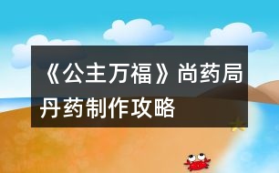 《公主萬?！飞兴幘值に幹谱鞴ヂ?></p>										
													<h3>1、《公主萬?！飞兴幘值に幹谱鞴ヂ?/h3><p>　　《公主萬?！飞兴幘值に幹谱鞴ヂ?/p><p>　　1.長生丹：黃芪—酒—川芎(治療太子心疾)</p><p>　　2.青葉素：甘草—泉水—連翹(后面瘟疫劇情用得上，但我捐的30W)</p><p>　　3.解毒丸：天山雪蓮—泉水—甘草</p><p>　　4.無味散(毒藥)：蝎子—酒—硫磺</p><h3>2、橙光游戲《黃龍》尚寢局攻略</h3><p>　　橙光游戲黃龍尚寢局怎么玩 橙光游戲黃龍尚寢局攻略。小編今天給大家?guī)淼氖浅裙庥螒螯S龍尚寢局怎么玩 橙光游戲黃龍尚寢局攻略。一起來看看!</p><p>　　尚寢局可以提升妃子位份</p><p>　　有皇后以后可以在這推薦宮女侍寢，是刷名妃的一種方式</p><p>　　另外可以在這里查看妃子懷孕狀態(tài)</p><h3>3、橙光游戲《后宮》尚食局攻略</h3><p>　　目前更新：尚食局：一等宮女 廚藝大于70 禮儀大于29</p><p>　　尚食局11天廚藝大于100</p><p>　　被陷害時雅姿姑姑好感大于30，人心大于50會有人來救你</p><p>　　比賽時廚藝大于120</p><p>　　太后好感大于30，美貌大于50</p><h3>4、橙光游戲《滄海仙途》丹藥稱號攻略</h3><p>　　橙光游戲《滄海仙途》丹藥稱號攻略</p><p>　　金丹期主線南蕪秘境需要丹藥大師/宗師稱號，秘境最早可以在金丹期99年的親傳弟子大比之后進入。</p><p>　　丹藥大師考核需要：</p><p>　　半獸草8，鬼蓮9，極品藥材100，極品妖丹100</p><p>　　丹藥宗師考核需要：</p><p>　　玉骨草16，護心花19，雪心草27，極品妖丹999</p><p>　　古戰(zhàn)場北望城需要一個鬼蓮</p><p>　　目前沒有看到其他地方需要稀有藥材的，但感覺后期古戰(zhàn)場什么的可能需要</p><p>　　極品妖丹一鍵探索孤月山可得，極品藥材金丹期去歸一荒門找唐七日購買。其他稀有藥材來自十八妖樓和筑基升金丹主線的破月秘境。</p><p>　　筑基期是刷屬性的黃金期，因為金丹之后刷屬性只能閉關(guān)，但前80年中每10年有弟子比試，拿第一之后頓悟兩年，每次比試之間的活動時間只有8年，99年之前基本無法閉關(guān)。所以這里假定筑基期的屬性刷到了20w劍術(shù)和5w其他五道(甌劇海山主劇情需要)。</p><p>　　還假定筑基期不刷妖樓，留著金丹期刷。一是金丹期戰(zhàn)力齊整了。二是金丹期不方便閉關(guān)，又不能按月刷六道，弟子也很快就能教導(dǎo)好，那七八個不長不短的8年非常非常閑，拿來刷妖樓，一次五年(第一次可能會時間長一些，但也不超過7年)，剩下3年教教弟子、拜見拜見岳父大人，正正好。</p><p>　　在盡量避免sl、盡快進入甌劇海山主劇情的目標下，可以在破月秘境刷兩只火炎獸，sl，拿5*2=10個雪心草，然后在金丹期的第一個十年專心教導(dǎo)弟子，第2~8個十年各去一次妖樓，第8、9個十年之間再去三次，共10次妖樓(多拿一個鬼蓮，給古戰(zhàn)場北望城用)，然后考丹藥大師，進秘境，出秘境之后再去古戰(zhàn)場拿秘籍，刷9次妖樓考丹藥宗師。如果非要在秘境之前考宗師，就跳過99年的親傳比試(閉關(guān)，妖樓，去上界游歷，只要那一年你不在藏劍鋒都可以)，在199年之前刷19次妖樓拿夠19個護心花(期間可以去一次古戰(zhàn)場拿妖樓第六閣的秘籍)，考完宗師，199年再參加親傳比試。</p><p>　　——————————以下是細節(jié)——————————</p><p>　　1.鬼蓮和護心花破月秘境是沒有的(至少我刷了無數(shù)次從未刷到過，如果有人刷到了務(wù)必at我一下)</p><p>　　2.妖樓秘法1~5閣的秘籍筑基期可以拿到，第6閣的秘籍金丹期去古戰(zhàn)場(記得帶上一個鬼蓮)可以拿到。第7~8閣目前只能打普通。第九閣普通需要三個玉鑰匙，古戰(zhàn)場北望城每次可以拿一個，甌劇海山主劇情里可以拿到30個，所以還是過了甌劇再去比較好。</p><p>　　3.在筑基期末屬性達標的情況下，金丹期打妖樓屬性沒問題。</p><p>　　掉落列表：</p><p>　　妖樓：</p><p>　　前3閣：不出藥材。</p><p>　　第4~5閣：普通模式是每閣半獸草1，秘法模式是每閣天蠶花1。</p><p>　　第6閣：九靈參1+紅芝精1+天蠶花1(秘法)/半獸草1(普通)。</p><p>　　第7閣：半獸草1+護心花1+玉骨草1;</p><p>　　第8閣：半獸草1+鬼蓮1+雪心草1;</p><p>　　除了藥材之外的掉落，秘法挑戰(zhàn)要豐厚很多，所以有秘籍的地方都選擇秘法就好。不用擔心半獸草，夠用的。</p><p>　　12下一頁</p><h3>5、橙光游戲《龍雛》丹藥效用攻略</h3><p>　　橙光游戲《龍雛》丹藥效用攻略</p><p>　　1. 古法美顏藥：增加1點顏值，無副作用。</p><p>　　2.  珍貴溫補藥丸：為曾經(jīng)難產(chǎn)或者流產(chǎn)的妃子補回孕率，無副作用。大概【劃重點】所需次數(shù)為——普通流產(chǎn)兩次，下毒流產(chǎn)三次，難產(chǎn)五次。</p><p>　　3.  古法溫補藥丸：減孕率。</p><p>　　4. 一轉(zhuǎn)大成丹：減壽命，每個妃子隨機壽命不一樣，致死次數(shù)也不一樣。</p><p>　　5.  玉清雪蓮丹：解龍雛散的毒，但會減壽命。</p><h3>6、橙光游戲《帝姬萬福》宋宋攻略</h3><p>　　宋宋攻略</p><p>　　找皇帝…鬧…努力睜眼…不要宋宋…出宮…一邊偷看…喘宋宋……是…不是…不回…叫宋宋…報復(fù)社會…不接，用自己的…不是…逃犯…有人殺我…免了…回宮…宋宋…扶…承認…不認識…找皇帝…男女有別…喜歡我什么…有選擇告訴…宋宋…喜歡…裝無辜…誤會…歌盡桃花…放開…醫(yī)術(shù)…不喜歡…實話…不好…忘記…推他…找宋宋…不是…薛…不過去…宋宋…阻止…宋宋…</p><h3>7、橙光游戲《帝姬萬?！费Τ杏罟ヂ?/h3><p>　　薛承宇攻略</p><p>　　找薛…努力睜眼…我不嫁…出宮…一邊偷看…使眼色…是...是…不回…叫宋…報復(fù)社會…不接…不是…要犯…有人殺我…免了…回宮…薛…扶…不承認…不認識…找皇帝…不搜…真的喜歡我?…轉(zhuǎn)話題…薛…不喜歡…裝無辜…誤會…澗草…放開…你今天…不喜歡…裝傻…好…忘記…啐他…坦白…是…薛…過去…薛…不阻止…薛…</p><h3>8、橙光游戲《帝姬萬?！范踝親E攻略</h3><p>　　好想沒有二王子HE攻略， 自己打了一個， 看看有沒有錯~</p><p>　　二王子攻略</p><p>　　找皇帝…鬧…努力睜眼…不嫁…出宮…一邊偷看…喘宋宋…是…是…不回…叫宋宋…報復(fù)社會…接過…不是…逃犯…有人殺我…免了…回宮…宋宋…扶…承認…不認識…找皇帝…搜…真的喜歡我?…轉(zhuǎn)話題…二王子…喜歡…裝無辜…誤會…大漠…知錯…你今天…有婚約…裝傻…不好…珍藏…咬他…解釋…是…二王子…過去…二王子…不阻止…二王子…</p><h3>9、橙光游戲《帝姬萬?！饭ヂ?6-22</h3><p>　　薛承宇攻略</p><p>　　找薛…努力睜眼…我不嫁…出宮…一邊偷看…使眼色…是...是…不回…叫宋…報復(fù)社會…不接…不是…要犯…有人殺我…免了…回宮…薛…扶…不承認…不認識…找皇帝…不搜…真的喜歡我?…轉(zhuǎn)話題…薛…不喜歡…裝無辜…誤會…澗草…放開…你今天…不喜歡…裝傻…好…忘記…啐他…坦白…是…薛…過去…薛…不阻止…薛…</p><p>　　宋宋攻略</p><p>　　找皇帝…鬧…努力睜眼…不要宋宋…出宮…一邊偷看…喘宋宋……是…不是…不回…叫宋宋…報復(fù)社會…不接，用自己的…不是…逃犯…有人殺我…免了…回宮…宋宋…扶…承認…不認識…找皇帝…男女有別…喜歡我什么…有選擇告訴…宋宋…喜歡…裝無辜…誤會…歌盡桃花…放開…醫(yī)術(shù)…不喜歡…實話…不好…忘記…推他…找宋宋…不是…薛…不過去…宋宋…阻止…宋宋…</p><p>　　好想沒有二王子HE攻略， 自己打了一個， 看看有沒有錯~</p><p>　　二王子攻略</p><p>　　找皇帝…鬧…努力睜眼…不嫁…出宮…一邊偷看…喘宋宋…是…是…不回…叫宋宋…報復(fù)社會…接過…不是…逃犯…有人殺我…免了…回宮…宋宋…扶…承認…不認識…找皇帝…搜…真的喜歡我?…轉(zhuǎn)話題…二王子…喜歡…裝無辜…誤會…大漠…知錯…你今天…有婚約…裝傻…不好…珍藏…咬他…解釋…是…二王子…過去…二王子…不阻止…二王子…</p><h3>10、橙光游戲《公主楚玉》攻略</h3><p>　　何戢結(jié)局：好感≥70</p><p>　　子墨結(jié)局：好感≥40</p><p>　　清風(fēng)結(jié)局：好感≥20</p><p>　　劉子業(yè)結(jié)局：好感≥40</p><p>　　無影結(jié)局：默認出現(xiàn)</p><p>　　(想攻略哪一個先看看這里呀，萬一一個花心撩不到就會，被水淹沒，不知所措了_(:з」∠)_)</p><p>　　【第一章】</p><p>　　去見這位華公公/不見這位華公公</p><p>　　駙馬有話，不如改日再說?/駙馬今日，還有話要說?[何戢好感+2]</p><p>　　對他威逼/對他撒嬌</p><p>　　任由他替自己梳發(fā)[何戢好感+2]/不動聲色阻止他繼續(xù)</p><p>　　讓何戢留下來[何戢好感+2]/讓劉子業(yè)獨處[劉子業(yè)好感+2]</p><p>　　【第二章】</p><p>　　放棄反抗/掙扎反抗[劉子業(yè)好感+2]</p><p>　　直接承認/婉轉(zhuǎn)表達[清風(fēng)好感+2]</p><p>　　承認[清風(fēng)好感+2]/掩飾</p><p>　　對他道謝/對他道歉[清風(fēng)好感+2]</p><p>　　直接闖出去/站著門外等</p><p>　　姑姑/娘娘</p><p>　　開口反駁/開口解釋</p><p>　　留下來陪我(碧荷)/去請駙馬來[何戢好感+2]/去叫清風(fēng)來[清風(fēng)好感+2]/讓我靜靜(無影)</p><p>　　讓他去找點吃的來/自己去找點吃的來</p><p>　　原地坐著不動/往無影的身邊挪一下</p><p>　　【第三章】</p><p>　　就這樣靜靜的看著他/伸手輕撫他的眉眼[何戢好感+2]</p><p>　　答應(yīng)他[何戢好感+2]/敷衍他</p><p>　　碧荷在哪里?/無影在哪里?/我怎么在這里?</p><p>　　替清風(fēng)解釋[清風(fēng)好感+2]/安撫何戢[何戢好感+2]</p><p>　　反駁/解釋</p><p>　　去佛堂(碧荷)/藏經(jīng)閣(何戢)[何戢好感+2]/湖心亭(清風(fēng))[清風(fēng)好感+2]/哪兒也不去(無影)</p><p>　　【第四章】</p><p>　　阿業(yè)身體不適，我自然擔心[劉子業(yè)好感+2]/陛下抱恙，我怎能不擔心</p><p>　　西上院(何戢)[何戢好感+2]/翠竹園(清風(fēng))[清風(fēng)好感+2]/落雨軒(子墨)[子墨好感+2]/東上院(結(jié)束活動)</p><p>　　選擇 翠竹院 劇情：疼/不疼[清風(fēng)好感+2]</p><p>　　害怕!/擔憂[清風(fēng)好感+2]</p><p>　　任由他握著手/回握住他的手[何戢好感+2]</p><p>　　動之以情[劉子業(yè)好感+2]/曉之以理</p><p>　　你以為我真的不敢嗎?/你以為可以騙我嗎?[劉子業(yè)好感+2]</p><p>　　【第五章】</p><p>　　直接問他/試探詢問[子墨好感+2]</p><p>　　讓他抱一會[子墨好感+2]/不愿讓他抱</p><p>　　沉默不語/向他們解釋[何戢好感+2]</p><p>　　在想你的事[子墨好感+2]/在想何戢的事[何戢好感+2]/在想清風(fēng)的事[清風(fēng)好感+2]/在想劉子業(yè)的事[劉子業(yè)好感+2]</p><p>　　忍不住提醒他[子墨好感+2]/算了，隨他吧</p><p>　　愧疚/不忍[清風(fēng)好感+2]</p><p>　　堅持替他解毒〖清風(fēng)結(jié)局〗/尊重他的選擇[主線]</p><p>　　算是吧/當然是[清風(fēng)好感+2]</p><p>　　任由他抱住/同樣回抱他[何戢好感+2]</p><p>　　心疼[何戢好感+2]/自責(zé)</p><p>　　吻他[何戢好感+2]/不吻</p><p>　　是/不是[子墨好感+2]</p><p>　　何戢[何戢好感+2]/清風(fēng)[清風(fēng)好感+2]/劉子業(yè)[劉子業(yè)好感+2]/碧荷/無影/子墨(林宇)[子墨好感+2]</p><p>　　任由他抱著[子墨好感+2]/一把推開他[何戢好感+2]</p><p>　　主動開口打招呼[何戢好感+2]/等他開口打招呼</p><p>　　開解他[何戢好感+2]/挖苦他</p><p>　　直接喝酒了事/開口委婉拒絕喝酒[劉子業(yè)好感+2]</p><p>　　解釋/反駁[何戢好感+2]</p><p>　　給個面子，不再計較[劉子業(yè)好感+2]/不給面子，出言警告</p><p>　　【第六章】</p><p>　　跟她走，聽她要說什么/婉拒她，和她沒什么好說</p><p>　　傳送門有沒有問題?[子墨好感+2]/何戢有沒有回來?[何戢好感+2]</p><p>　　回去〖子墨現(xiàn)代結(jié)局〗/留下〖主線〗</p><p>　　繼續(xù)沉默[子墨好感+2]/反唇相譏</p><p>　　我愛你/我恨你[子墨好感+2]</p><p>　　昨晚清風(fēng)的事，你聽說了?/昨天晚上，你睡得還好嗎?[何戢好感+2]</p><p>　　讓何戢住手[何戢好感+2]/讓林宇(子墨)住手[子墨好感+2]</p><p>　　動之以情[子墨好感+2]/曉之以理</p><p>　　是[何戢好感+2]/不是</p><p>　　沉默/反問[何戢好感+2]</p><p>　　生氣/不生氣[劉子業(yè)好感+2]</p><p>　　反抗掙脫/任由他抱[劉子業(yè)好感+2]</p><p>　　側(cè)過臉回避他/紅著臉凝視他[劉子業(yè)好感+2]</p><p>　　不置可否/對她道謝</p><p>　　【第七章】</p><p>　　按順序：御花園視覺(路貴妃)/攬月宮視覺(顧明月)/福寧宮視覺(謝貴嬪)/御書房視覺(劉子業(yè))/轉(zhuǎn)回公主府</p><p>　　一臉不悅糾正他/見怪不怪隨他說[子墨好感+2]</p><p>　　不能走![子墨好感+2]/不想走!</p><p>　　選擇 不想走 劇情選項：</p><p>　　何戢[何戢好感+2]/劉子業(yè)[劉子業(yè)好感+2]/無影</p><p>　　兇他/不理他</p><p>　　由他去/叫住他</p><p>　　是/否</p><p>　　由他去吧[子墨好感+2]/起身去追[何戢好感+2]</p><p>　　沉默/反駁[何戢好感+2]</p><p>　　意外/不意外</p><p>　　冷宮視覺(陸貴妃)/攬月宮視覺(顧明月)/御書房劇情(劉子業(yè))/以上皆去過</p><p>　　繼續(xù)發(fā)問[劉子業(yè)好感+2]/不再追問</p><p>　　我忘記了/……[劉子業(yè)好感+2]</p><p>　　任由他繼續(xù)[劉子業(yè)好感+2]/企圖抽回手</p><p>　　怒氣[何戢好感+2]/無奈</p><p>　　繼續(xù)說服她一同去秋獵/放棄繼續(xù)說服她一同去秋獵</p><p>　　挖苦他/揶揄他[子墨好感+2]</p><p>　　他說得好有道理[子墨好感+2]/忍不住替何戢反駁[何戢好感+2]</p><p>　　用嚴肅的口氣說話/用輕松的口氣說話[子墨好感+2]</p><p>　　我信你!/我信自己!</p><p>　　你的心里，愛我嗎?[何戢好感+2]/你的心里，恨我嗎?</p><p>　　【第八章】</p><p>　　感動[子墨好感+2]/委屈</p><p>　　婉轉(zhuǎn)替碧荷解圍/直接替碧荷解圍</p><p>　　會/不會[劉子業(yè)好感+2]</p><p>　　心有余悸/坦然接受[劉子業(yè)好感+2]</p><p>　　我愛你[子墨好感+2]/我等你</p><p>　　何戢的安危![何戢好感+2]/信的安危!</p><p>　　心疼[何戢好感+2]/心酸</p><p>　　夸張華福/提點華福</p><p>　　這里并無外人，稱你姑姑也無妨/無論如何，你永遠是我的姑姑</p><p>　　怒瞪他!/掌摑他![劉子業(yè)好感+2]</p><p>　　會，收下玉鐲/不會，玉鐲還他</p><p>　　主動吻他[劉子業(yè)好感+2]/拒絕他</p><p>　　〖接下來就是男主分線啦～〗</p><p>　　最后：奈淦鰩略也到此為止啦～【伸個懶腰】</p><p>　　日常表白何戢。</p><p>　　————智障家族 智障奈 留。</p><h3>11、橙光游戲《公主難當》攻略</h3><p>　　寫個攻略</p><p>　　保持氣勢、紅衣丫鬟(機智加1)還是濃妝為妙、拜見皇后娘娘(機智加1)逗逗他、如實回答(南宮隱好感減1、減10)我的男寵們(機智加、姬虞好感加)</p><p>　　皇后的懷疑、撒嬌的請求、扇他一巴掌</p><p>　　在評價一下里面的人物。姬虞，神秘的璃國第一公子【陌上人如玉、公子世無雙】???從女主第一次見到姬虞時不自然的心跳反應(yīng)，原來的公主應(yīng)該對他有青澀稚嫩的少女情懷吧。傲嬌別扭的南宮隱，表面一口一個討厭女主、其實沒有什么壞心思的單純陽光男孩。逗逗他、女主也是把他當鄰家弟弟的感覺吧。這里埋伏筆，感覺以后要虐!暗戀姬虞的司琴?吃軟不吃硬?之前是我太相信謠言，我相信自己的感覺。被女主挽手之后就徹底相信她，而且立即道歉、很可愛真實的人物。姜婉妤、原來的茹畫公主。囂張跋扈?刁蠻無理?荒淫無度?把絕色容顏隱藏在濃妝脂粉下、總感覺是在做給世人看，實際是在韜光養(yǎng)晦</p><h3>12、橙光游戲《公主難當》攻略</h3><p>　　橙光游戲《公主難當》攻略</p><p>　　行程安排:一年一月:禮儀-禮儀-數(shù)理</p><p>　　一年二月到七月:禮儀×3(六月考核選智慧和品德成功過關(guān)+2000)</p><p>　　八月到十二月:古琴課×3(8月金錢共有21382兌換25張服裝劵換彤云如煙和雙螺發(fā)簪剩8882，12月兌換40張服裝券換冬至裝  )</p><p>　　二年1月:古琴課×3</p><p>　　大地圖:一年4月:書庫x4</p><p>　　一年5月:佛堂×4</p><p>　　一年6月:書庫×4</p><p>　　一年7月:皇后殿×4</p><p>　　一年8月:皇后殿×4</p><p>　　一年10月:皇后殿×4</p><p>　　一年11月:皇后殿×4</p><p>　　二年1月:皇后殿×4</p><p>　　投資(投資一定一定要記得sl出自己滿意的結(jié)果，以下僅供參考)</p><p>　　一年2月:民間大量采購兵器投資額1000</p><p>　　一年3月:投資凈回報3940，回報比>300%得400元(流行傳染病找到了醫(yī)治的法子投資額1000)</p><p>　　一年4月:投資凈回報5100，>300%得400(黃河改道稀缺糧食投資1000)</p><p>　　一年5月:投資凈回報6260>300%得400(流行傳染病找到醫(yī)治的法子)</p><p>　　一年6月:5340>200%得300(書庫儲存的書損壞不投資)</p><p>　　一年7月:3530>200%得300(流行話本子投資1000)</p><p>　　一年8月:5250>200%得300(邊疆戰(zhàn)爭大量采購兵器)</p><p>　　一年9月:7210>200%得300(大梁藥販子帶來偏方減持投資額900)</p><p>　　一年10月:3520>200%得300(傳染病找到了醫(yī)治法子投資贈持900)</p><p>　　一年11月:5810>200%得300(流行話本子)</p><p>　　一年12月:5540>200%得300(大量采購兵器)</p><p>　　二年一月:5810>200%得300(流行話本子)</p><p>　　屬性:氣質(zhì)109，智慧131，容貌28，品德107，體力110，聲望40，金錢22922</p><p>　　這個攻略不算是一個嚴格的大禮包攻略，如果是大禮包玩家按照這個攻略會有一些出入。我開局金錢8800，由于200花免疲勞所以行程里我沒安排休息，大禮包玩家記得安排休息。加上我擁有雙節(jié)套裝穿上以后會加品德所以大家需要再多花一個月安排品德課</p><h3>13、橙光游戲《公主祭》攻略</h3><p>　　【攻略提醒】</p><p>　　要攻略慕容遠歸的小伙伴一定要對齊華好一點。</p><p>　　除了人物好感外，要成功攻略人物還需要秦國忠誠度。要攻略葉十，秦國忠誠度必須低，其他人物中瑾諾對秦國忠誠度要求最高。與皇上和秦國有關(guān)的選項基本上會與秦國忠誠度有關(guān)。</p><h3>14、橙光游戲《帝姬萬?！匪嗡喂ヂ?5-21</h3><p>　　宋宋攻略</p><p>　　找皇帝…鬧…努力睜眼…不要宋宋…出宮…一邊偷看…喘宋宋……是…不是…不回…叫宋宋…報復(fù)社會…不接，用自己的…不是…逃犯…有人殺我…免了…回宮…宋宋…扶…承認…不認識…找皇帝…男女有別…喜歡我什么…有選擇告訴…宋宋…喜歡…裝無辜…誤會…歌盡桃花…放開…醫(yī)術(shù)…不喜歡…實話…不好…忘記…推他…找宋宋…不是…薛…不過去…宋宋…阻止…宋宋…</p><h3>15、《公主之道》劇情攻略</h3><p>　　橙光游戲《公主之道》劇情攻略</p><p>　　【吏部侍郎的妹妹】：御花園偷聽2次后轉(zhuǎn)月自動觸發(fā)，容貌≥80劇情略有不同，對魏線后續(xù)劇情有影響。</p><p>　　【京城貴女】：贏得2次百花宴，百花宴在14、15歲3月的歌舞坊舉行</p><p>　　14歲要求①月下嬋娟  舞蹈10禮儀35 ②腹有詩書 智慧20 ③身輕如燕 容貌75</p><p>　　15歲要求①月下嬋娟 舞蹈30禮儀40 ②腹有詩書 智慧70 ③身輕如燕  容貌90</p><p>　　【菩薩不求人】：15歲錢去報國寺上香4次自動觸發(fā)</p><p>　　【神秘贈畫人】：書畫殿鑒賞名畫3次后，自動觸發(fā)夏姑姑劇情，13歲8月晚上自動觸發(fā)看畫劇情，是裴線進線的必要條件</p><p>　　【小小的徒弟】：梁歲歲好感≥3，該劇情在15歲7月傍晚自動觸發(fā)</p><h3>16、《公主的命運》亞摩斯攻略</h3><p>　　橙光游戲《公主的命運》亞摩斯攻略</p><p>　　亞摩斯好感大于30，道德大于30，魅力大于50，不帶騎士隨行，前往白霧城，遇見亞爾維斯，選“捏回去”。</p><p>　　繼續(xù)去白霧城拜訪，亞爾維斯畫畫事件，選“幫亞爾維斯說話”。</p><p>　　不帶騎士隨行，再去白霧城，最終事件，亞摩斯和公主說亞爾維斯小時候的事，攻略成功。</p><h3>17、《公主的命運》魔王攻略</h3><p>　　橙光游戲《公主的命運》魔王攻略</p><p>　　注意：魔王和安斯艾爾陣營沖突，攻略魔王不能招募安斯艾爾!</p><p>　　第10周后，白霧城自動事件，速度比精靈還快的影子，選“追過去看看”。</p><p>　　第10周后，繁花城自動事件，偷花賊，選“我們?nèi)フ{(diào)查一下”。</p><p>　　第10周后，亞爾瑪邊境自動事件，這里很香，選“尋味香味來源”。</p><p>　　先刷屬性：道哥好感大于60，魅力大于50。</p><p>　　按照道哥攻略一直到自動事件，收到來信，道哥讓去邊境，這個事件過后，然后，在20周后，不帶騎士隨行，去邊境，才可以觸發(fā)邊境隱藏劇情，道哥和公主的長談，選“為什么不能”，認識魔王。</p><p>　　再去邊境，選要見魔王。</p><p>　　第一次選“你好像很無聊”，“我?guī)愠鋈ス涔洹薄?/p><p>　　第二次選“你不開心嗎”，“為什么這么說”。</p><p>　　第三次選“喜歡和你聊天”。</p><p>　　第四次選“只要你不惹麻煩就可以”。</p><p>　　第五次選“來，讓我感受感受”。</p><p>　　第六次，選“說話要文雅”進入結(jié)局魔王的新娘，選“你的鼻子真靈”進入暗之女王結(jié)局。</p><h3>18、《公主的命運》賽爾特攻略</h3><p>　　橙光游戲《公主的命運》賽爾特攻略</p><p>　　第一條路線：</p><p>　　第一次去風(fēng)霜城，選“來找你解答疑惑”。</p><p>　　賽爾特好感大于30，將軍的關(guān)心，選“我會謹記在心”。</p><p>　　賽爾特好感大于50，將軍提醒不用一直親自拜訪，選“我讓你厭煩了?”。</p><p>　　再去風(fēng)霜城，賽爾特和奧斯頓爭風(fēng)吃醋事件，奧斯頓提議護送公主回王城，選“不好”。</p><p>　　賽爾特好感大于80，王城流言事件，選“留在風(fēng)霜城”，“不會讓這件事影響我們”，攻略成功。</p><p>　　第二條路線：</p><p>　　風(fēng)霜城支持后，拜訪風(fēng)霜城，自動劇情，您的支持似乎也不是那么難以獲得。</p><p>　　第50周后，將軍好感大于60，奧斯頓好感<90，自動劇情，如果我想和某一位威望很高的領(lǐng)主結(jié)婚……攻略成功。</p><h3>19、《公主的命運》道格拉斯攻略</h3><p>　　橙光游戲《公主的命運》道格拉斯攻略</p><p>　　注意：道哥和安斯艾爾陣營沖突，攻略道哥不能招募安斯艾爾!</p><p>　　一直去邊境拜訪。</p><p>　　打算如何幫我解決難題，選“以后常來”。</p><p>　　做成不會腐朽的娃娃，選“不會腐朽的娃娃……無趣”。</p><p>　　在殿下眼里，我是什么樣的人，選“獨特的人”。</p><p>　　殿下覺得我想要什么，權(quán)利財富美人分別對應(yīng)智力武力魅力，選哪項都是加10點。</p><p>　　公主殿下還真是十分努力呢，選“是因為喜歡和你相處”。</p><p>　　又一次來到亞爾瑪邊境，再這樣下去的話……選“會怎么樣呢”。</p><p>　　上次事件后，帶上德維特、伯格、已經(jīng)解咒的厄爾、布萊茲、展現(xiàn)真實實力的戴納任意一人前往邊境，發(fā)現(xiàn)米契爾是人偶事件。</p><p>　　自動事件，克麗絲勸說公主不再去邊境，選“對不起……”。</p><p>　　再繼續(xù)去邊境，道哥說我想您以后不會來了，選“我還是會來”。</p><p>　　道哥讓做人偶的原型，選“人偶比人好玩嗎”。</p><p>　　自動事件，收到來信，道哥讓去邊境。</p><p>　　最終事件，直接去邊境，道哥會問最后一個問題，選“你會放棄領(lǐng)主的身份嗎”，道哥攻略成功。</p><p>　　隱藏劇情開啟：20周后，自動事件，收到來信，道哥讓去邊境之后，最終事件之前，沒有招募安斯艾爾，不帶騎士隨行，道哥好感大于60，魅力大于50，關(guān)于魔王的三個事件已經(jīng)觸發(fā)，選“為什么不能”。</p><p>　　再去邊境，選要見道哥，“我想和你坦誠我的心意”，攻略成功。</p><h3>20、《公主的命運》伊萊攻略</h3><p>　　橙光游戲《公主的命運》伊萊攻略</p><p>　　一直拜訪伊萊，加好感比較多的選項，“要往好的方面想”“只是來看望你”“”“坐在他的身邊”。</p><p>　　重要事件，感覺伊萊不像他說的沒有話語權(quán)，選“其他人對你來說應(yīng)該也不是問題”。</p><p>　　重要事件，到底是不是真實的他，選“不是”。</p><p>　　最終事件，怎么會沒有好處呢，選“真實的你”攻略成功。</p><h3>21、《公主的命運》巴奈特攻略</h3><p>　　橙光游戲《公主的命運》巴奈特攻略</p><p>　　第一次拜訪紅石城，選“來看望你的”。</p><p>　　第二次拜訪紅石城，選“請放松下來”。</p><p>　　第三次拜訪紅石城，黑袍人事件，選“派人去看看”。</p><p>　　再一次黑袍人事件，選“派人去看看”。</p><p>　　拜訪紅石城，想在紅石城走走，選“你愿意陪我一起嗎?”。</p><p>　　拜訪紅石城，墓園事件，選“出去”。</p><p>　　拜訪紅石城，巴奈特詳細說明和魔族的事。</p><p>　　拜訪紅石城，最終事件，巴奈特告白，或許能成為和您并肩前行的人，選“牽住他的手”攻略成功。</p><h3>22、橙光游戲《神都仙魔錄》丹藥攻略</h3><p>　　我把吃丹藥需要的花費算出來啦</p><p>　　首先我想說一下丹藥定價的問題，以加攻擊的低級丹藥紫金丹和高級丹藥皇極丹為例:已知紫金丹一顆100中品靈石，皇極丹一顆100上品靈石;又已知上品靈石與中品靈石的兌換率為1:100，也就是說，買一顆皇極丹的錢100上品靈石換成中品靈石，100上品×100=10000中品，然后拿去買紫金丹的話，可以買到100顆(??????)√一顆皇極丹的錢可以買到100顆紫金丹，然而它們的屬性卻只差5攻擊| ???ω??)</p><p>　　如果是這樣的話，按照800攻擊、防御、敏捷計算，使用低級丹藥需要480顆，總計4w8中品靈石=480上品靈石;使用高級丹藥需要240顆，總計2w4上品靈石=240極品靈石=240w中品靈石Σ_(???」∠)</p><p>　　經(jīng)本人實測，低級丹藥和高級丹藥的丹毒都是25，接下來就是清丹毒部分啦?(??????????)低級洗煉一次500宗門貢獻，減100丹毒;中級洗煉一次100上品靈石，減1000丹毒;高級洗煉一次100極品靈石，減5000丹毒</p><p>　　如果是用低級丹藥的話，丹毒為480×25=1w2，低級洗煉總計需要6w宗門貢獻;中級洗煉總計需要1200上品靈石;高級洗煉總計需要300極品靈石</p><p>　　如果是用高級丹藥的話，丹毒為240×25=6000，低級洗練總計需要3w宗門貢獻;中級洗煉總計需要600上品靈石;高級洗煉總計需要200極品靈石</p><p>　　至于所需時間，就需要小可愛們自己算一下啦??(???????)</p><p>　　PS:【高級洗煉我是按照四舍五入來算的，請搭配中級洗煉來，所花時間多不了多少，花費能省很多，我們要做個勤儉節(jié)約的好孩子(??>?<?)當然，土豪大佬請當我沒說】</p><h3>23、橙光游戲《公主楚玉》好感攻略</h3><p>　　何戢結(jié)局：好感≥70</p><p>　　子墨結(jié)局：好感≥40</p><p>　　清風(fēng)結(jié)局：好感≥20</p><p>　　劉子業(yè)結(jié)局：好感≥40</p><p>　　無影結(jié)局：默認出現(xiàn)</p><p>　　(想攻略哪一個先看看這里呀，萬一一個花心撩不到就會，被水淹沒，不知所措了_(:з」∠)_)</p><p>　　【第一章】</p><p>　　去見這位華公公/不見這位華公公</p><p>　　駙馬有話，不如改日再說?/駙馬今日，還有話要說?[何戢好感+2]</p><p>　　對他威逼/對他撒嬌</p><p>　　任由他替自己梳發(fā)[何戢好感+2]/不動聲色阻止他繼續(xù)</p><p>　　讓何戢留下來[何戢好感+2]/讓劉子業(yè)獨處[劉子業(yè)好感+2]</p><p>　　【第二章】</p><p>　　放棄反抗/掙扎反抗[劉子業(yè)好感+2]</p><p>　　直接承認/婉轉(zhuǎn)表達[清風(fēng)好感+2]</p><p>　　承認[清風(fēng)好感+2]/掩飾</p><p>　　對他道謝/對他道歉[清風(fēng)好感+2]</p><p>　　直接闖出去/站著門外等</p><p>　　姑姑/娘娘</p><p>　　開口反駁/開口解釋</p><p>　　留下來陪我(碧荷)/去請駙馬來[何戢好感+2]/去叫清風(fēng)來[清風(fēng)好感+2]/讓我靜靜(無影)</p><p>　　讓他去找點吃的來/自己去找點吃的來</p><p>　　原地坐著不動/往無影的身邊挪一下</p><p>　　【第三章】</p><p>　　就這樣靜靜的看著他/伸手輕撫他的眉眼[何戢好感+2]</p><p>　　答應(yīng)他[何戢好感+2]/敷衍他</p><p>　　碧荷在哪里?/無影在哪里?/我怎么在這里?</p><p>　　替清風(fēng)解釋[清風(fēng)好感+2]/安撫何戢[何戢好感+2]</p><p>　　反駁/解釋</p><p>　　去佛堂(碧荷)/藏經(jīng)閣(何戢)[何戢好感+2]/湖心亭(清風(fēng))[清風(fēng)好感+2]/哪兒也不去(無影)</p><p>　　【第四章】</p><p>　　阿業(yè)身體不適，我自然擔心[劉子業(yè)好感+2]/陛下抱恙，我怎能不擔心</p><p>　　西上院(何戢)[何戢好感+2]/翠竹園(清風(fēng))[清風(fēng)好感+2]/落雨軒(子墨)[子墨好感+2]/東上院(結(jié)束活動)</p><p>　　選擇 翠竹院 劇情：疼/不疼[清風(fēng)好感+2]</p><p>　　害怕!/擔憂[清風(fēng)好感+2]</p><p>　　任由他握著手/回握住他的手[何戢好感+2]</p><p>　　動之以情[劉子業(yè)好感+2]/曉之以理</p><p>　　你以為我真的不敢嗎?/你以為可以騙我嗎?[劉子業(yè)好感+2]</p><p>　　【第五章】</p><p>　　直接問他/試探詢問[子墨好感+2]</p><p>　　讓他抱一會[子墨好感+2]/不愿讓他抱</p><p>　　沉默不語/向他們解釋[何戢好感+2]</p><p>　　在想你的事[子墨好感+2]/在想何戢的事[何戢好感+2]/在想清風(fēng)的事[清風(fēng)好感+2]/在想劉子業(yè)的事[劉子業(yè)好感+2]</p><p>　　忍不住提醒他[子墨好感+2]/算了，隨他吧</p><p>　　愧疚/不忍[清風(fēng)好感+2]</p><p>　　堅持替他解毒〖清風(fēng)結(jié)局〗/尊重他的選擇[主線]</p><p>　　算是吧/當然是[清風(fēng)好感+2]</p><p>　　任由他抱住/同樣回抱他[何戢好感+2]</p><p>　　心疼[何戢好感+2]/自責(zé)</p><p>　　吻他[何戢好感+2]/不吻</p><p>　　是/不是[子墨好感+2]</p><p>　　何戢[何戢好感+2]/清風(fēng)[清風(fēng)好感+2]/劉子業(yè)[劉子業(yè)好感+2]/碧荷/無影/子墨(林宇)[子墨好感+2]</p><p>　　任由他抱著[子墨好感+2]/一把推開他[何戢好感+2]</p><p>　　主動開口打招呼[何戢好感+2]/等他開口打招呼</p><p>　　開解他[何戢好感+2]/挖苦他</p><p>　　直接喝酒了事/開口委婉拒絕喝酒[劉子業(yè)好感+2]</p><p>　　解釋/反駁[何戢好感+2]</p><p>　　給個面子，不再計較[劉子業(yè)好感+2]/不給面子，出言警告</p><p>　　【第六章】</p><p>　　跟她走，聽她要說什么/婉拒她，和她沒什么好說</p><p>　　傳送門有沒有問題?[子墨好感+2]/何戢有沒有回來?[何戢好感+2]</p><p>　　回去〖子墨現(xiàn)代結(jié)局〗/留下〖主線〗</p><p>　　繼續(xù)沉默[子墨好感+2]/反唇相譏</p><p>　　我愛你/我恨你[子墨好感+2]</p><p>　　昨晚清風(fēng)的事，你聽說了?/昨天晚上，你睡得還好嗎?[何戢好感+2]</p><p>　　讓何戢住手[何戢好感+2]/讓林宇(子墨)住手[子墨好感+2]</p><p>　　動之以情[子墨好感+2]/曉之以理</p><p>　　是[何戢好感+2]/不是</p><p>　　沉默/反問[何戢好感+2]</p><p>　　生氣/不生氣[劉子業(yè)好感+2]</p><p>　　反抗掙脫/任由他抱[劉子業(yè)好感+2]</p><p>　　側(cè)過臉回避他/紅著臉凝視他[劉子業(yè)好感+2]</p><p>　　不置可否/對她道謝</p><p>　　【第七章】</p><p>　　按順序：御花園視覺(路貴妃)/攬月宮視覺(顧明月)/福寧宮視覺(謝貴嬪)/御書房視覺(劉子業(yè))/轉(zhuǎn)回公主府</p><p>　　一臉不悅糾正他/見怪不怪隨他說[子墨好感+2]</p><p>　　不能走![子墨好感+2]/不想走!</p><p>　　選擇 不想走 劇情選項：</p><p>　　何戢[何戢好感+2]/劉子業(yè)[劉子業(yè)好感+2]/無影</p><p>　　兇他/不理他</p><p>　　由他去/叫住他</p><p>　　是/否</p><p>　　由他去吧[子墨好感+2]/起身去追[何戢好感+2]</p><p>　　沉默/反駁[何戢好感+2]</p><p>　　意外/不意外</p><p>　　冷宮視覺(陸貴妃)/攬月宮視覺(顧明月)/御書房劇情(劉子業(yè))/以上皆去過</p><p>　　繼續(xù)發(fā)問[劉子業(yè)好感+2]/不再追問</p><p>　　我忘記了/……[劉子業(yè)好感+2]</p><p>　　任由他繼續(xù)[劉子業(yè)好感+2]/企圖抽回手</p><p>　　怒氣[何戢好感+2]/無奈</p><p>　　繼續(xù)說服她一同去秋獵/放棄繼續(xù)說服她一同去秋獵</p><p>　　挖苦他/揶揄他[子墨好感+2]</p><p>　　他說得好有道理[子墨好感+2]/忍不住替何戢反駁[何戢好感+2]</p><p>　　用嚴肅的口氣說話/用輕松的口氣說話[子墨好感+2]</p><p>　　我信你!/我信自己!</p><p>　　你的心里，愛我嗎?[何戢好感+2]/你的心里，恨我嗎?</p><p>　　【第八章】</p><p>　　感動[子墨好感+2]/委屈</p><p>　　婉轉(zhuǎn)替碧荷解圍/直接替碧荷解圍</p><p>　　會/不會[劉子業(yè)好感+2]</p><p>　　心有余悸/坦然接受[劉子業(yè)好感+2]</p><p>　　我愛你[子墨好感+2]/我等你</p><p>　　何戢的安危![何戢好感+2]/信的安危!</p><p>　　心疼[何戢好感+2]/心酸</p><p>　　夸張華福/提點華福</p><p>　　這里并無外人，稱你姑姑也無妨/無論如何，你永遠是我的姑姑</p><p>　　怒瞪他!/掌摑他![劉子業(yè)好感+2]</p><p>　　會，收下玉鐲/不會，玉鐲還他</p><p>　　主動吻他[劉子業(yè)好感+2]/拒絕他</p><p>　　〖接下來就是男主分線啦～〗</p><p>　　最后：奈淦鰩略也到此為止啦～【伸個懶腰】</p><p>　　日常表白何戢。</p><h3>24、橙光游戲《公主楚玉》HE攻略</h3><p>　　走“快捷通道”，選第八章開始的攻略，由于游戲中人物好感加滿就會出現(xiàn)各大結(jié)局分線，所以只要按照攻略走就能加滿三個男主的好感，打出各個結(jié)局選項，到時自選即可。</p><p>　　注：進入后請先進入好感頁面查查好感。這個時候四大男主好感應(yīng)該分別是：</p><p>　　何戢：66</p><p>　　劉子業(yè)：32</p><p>　　清風(fēng)：0</p><p>　　子墨：36</p><p>　　HE攻略：</p><p>　　感動-婉轉(zhuǎn)解圍-不會-坦然接受-我愛你-何戢的安危-心疼-提點華福-無論如何，你永遠都是我的姑姑-掌摑他-手下玉鐲-主動吻他</p><p>　　如此，便會出現(xiàn)結(jié)局支線。進入各個支線后，再按照提示選(基本上沒有什么選項了)，就能出來HE了</p><p>　　BE攻略：(影響B(tài)E的不是男主們而是配角，所以要進入BE，男主好感依然要加滿，否則連結(jié)局分線都不會出現(xiàn)，需要減少的是配角好感)</p><p>　　子墨BE：在替碧荷解圍那里選擇“直接解圍”，其余選項不變</p><p>　　何戢BE：在和謝貴嬪對話那里選“這里并無外人”，其余選項不變</p><p>　　劉子業(yè)BE：在和華福對話那里選擇“夸贊華?！?/p><h3>25、橙光游戲《【HP】永恒之愛》斯內(nèi)普線魔藥制作過程攻略</h3><p>　　斯內(nèi)普線魔藥制作過程——</p><p>　　01：往研缽中加入6個蛇的毒牙</p><p>　　02：將它研磨成粉末狀</p><p>　　03：往坩堝中加入4份蛇牙粉末</p><p>　　04：高溫加熱10秒</p><p>　　05：揮動你的魔杖</p><p>　　06：靜候45分鐘，并于45分鐘后返回</p><p>　　-------------------------------</p><p>　　45分鐘后</p><p>　　-------------------------------</p><p>　　07：往坩堝內(nèi)加入4只有角鼻涕蟲</p><p>　　08：往坩堝內(nèi)加入2根豪豬刺</p><p>　　09：按順時針方向攪拌5次</p><p>　　10：揮動魔杖，魔藥完成!</p><h3>26、橙光游戲《滄海仙途》丹藥技能考核攻略</h3><p>　　2.4.2——[丹藥技能考核]</p><p>　　⑴丹藥大師：</p><p>　?、俨牧希?/p><p>　　伴獸草八份(筑基期破月秘境和十八妖樓獲得);</p><p>　　鬼蓮九份(十八妖樓和北戰(zhàn)場獲得);</p><p>　　五靈脂十份(夫人阿音隨機送和歸一荒門購買);</p><p>　　雷妖丹十份(一鍵10年孤月山各色妖丹10顆或者大師兄好感<200每年生日送)</p><p>　　②步驟：</p><p>　　點擊云亭閣，選擇考丹藥大師證書，火候順序：文、精、微、烈</p><p>　?、频に幾趲?這個可以先不考)：</p><p>　　①材料(主要在十八妖樓)：</p><p>　　玉骨草16份;</p><p>　　護心花19份;</p><p>　　雪心草27份;</p><p>　　鳳血2份(200好感大師兄送的);</p><p>　?、诓襟E：</p><p>　　點擊云亭閣，選擇考丹藥宗師證書，火候順序→→精、文、烈、微</p><h3>27、《公主的命運》奧麗薇婭攻略</h3><p>　　橙光游戲《公主的命運》奧麗薇婭攻略</p><p>　　第二次去達里克，奧麗薇婭問一直拜訪的原因，選“我需要您的支持”。</p><p>　　奧麗薇婭好感大于30.自動觸發(fā)海匪事件，公主智力或武力大于70，可成功解決海匪，帶騎士隨行可以讓騎士解決，不能解決海匪的騎士：易萊哲、拜倫、未展現(xiàn)真實實力的戴納。</p><p>　　海匪事件后再去達里克，奧麗薇婭說公主會得到眾人的信服，選“肯定只是表面現(xiàn)象”，再選“一定設(shè)法提高女性的地位”。</p><p>　　繼續(xù)去達里克，最終事件，和奧麗薇婭成為朋友，攻略成功。</p><h3>28、《公主的計謀》劇情選項攻略</h3><p>　　《公主的計謀》劇情選項攻略</p><p>　　【開局】</p><p>　　處決肅楓→李懷人線關(guān)閉</p><p>　　【容城】</p><p>　　買東西對應(yīng)劇情：</p><p>　　果脯→觸發(fā)與夙月公主談話</p><p>　　燒雞→觸發(fā)給眾人加餐(沒有燒雞則瑾瑜會被謝予然蠱惑)</p><p>　　牛肉→觸發(fā)蒼爻劇情，白糖糕觸發(fā)該事件后續(xù)(擁有一塊白糖糕和兩塊白糖糕劇情不同)</p><p>　　花生→觸發(fā)夙夜劇情</p><p>　　※觸發(fā)全隱藏劇情需要：牛肉1，果脯1，燒雞0-1，花生1，白糖糕1-2</p><p>　　【李懷人集郵】</p><p>　　共有三個情景，劇情有細微差異：</p><p>　　①戒指給肅楓→直接集郵李懷人</p><p>　　這條線可以集郵2次=  =</p><p>　?、诮渲附o肅楓→先懲戒李懷人</p><p>　　※建議留好存檔再試，因為后續(xù)李懷人無法通過第二輪斗法，不能觸發(fā)言情小副本</p><p>　?、劢渲附o皇甫玄商</p><p>　　如果之前沒有集郵過蒼爻對話會有細微區(qū)別</p><p>　　【言情小副本進入條件】</p><p>　　集郵過蒼爻+李懷人+肅楓羈絆大于3</p><p>　　肅楓好感度目前無法查詢需要在前期選擇偏向他的選項</p><h3>29、《為妃作宰》尚刑司宮女技能攻略</h3>								<p>《為妃作宰》尚刑司宮女技能攻略</p><p>照顧：對話是我沒有謀害小主子，需要百花蝮蛇膏加5萬的黃金。還挺貴的，不知道如果不用照顧技能的宮女照顧小孩子行不行，還沒試過。</p><p>話術(shù)：對話是山的那邊此處省略一萬字，對話很長那個，價格好像是一千兩。</p><p>暗衛(wèi)：對話是犯的罪是殺人，需要尚宮好感三百，再加十萬白銀好像還要百花蝮蛇膏（記憶不好），可以選擇要替他脫罪就可以看到需要的條件了。</p><p>醫(yī)術(shù)：對話很容易判斷，可以調(diào)查懷孕相關(guān)的事件以及提高健康，價格20萬。</p><p>廚藝：對話是宮里的主子送進來的，價格不高，具體不記得了因為我自己走了這個技能的宮女，沒細看。</p><p>刺繡和繪畫技能的宮女都很容易判斷，價格都是5萬。</p>																									<h3>30、《公主抓走了魔王》攻略</h3>								<p>《公主抓走了魔王》攻略</p><p>開啟/不開啟高能提示</p><p>獲金幣*5000</p><p>序</p><p>你名稱、魔王名稱.可隨自己喜好，也有默認選項</p><p>愛稱（羈絆+1）/不喜歡（好感+1）</p><p>據(jù)目前已知劇情，刷屬性數(shù)值時建議戰(zhàn)力和親和≥60</p><p>新手刷新手教程就能完全弄懂</p><p>然后跟著<目標提示>走就可，出現(xiàn)新功能會有劇情介紹（可跳過）</p><p>【第1天】（必完成，有獎勵）</p><p>出手相救（戰(zhàn)力+5）/等待（親和+5）</p><p>劇情獲得番茄*1</p><p>【第2天】（必完成，有獎勵）</p><p>自我介紹（親和+5）/不理（魔王羈絆+2）</p><p>解鎖地圖點[龍息之所]</p><p>！劇情獲得金幣*15000用于完成目標魔王房間升級2次，此時可下廚</p><p>【第3~10天】（必完成，有獎勵）</p><p>安慰（親和≥50）（好感、羈絆各+2）/摸摸頭</p><p>挺身而出（戰(zhàn)力≥60）（魔王、血族好感各+1）/吃瓜看戲</p><p>解鎖地圖點[暗夜古堡]</p><p>【第11~15天】（不完成無任何影響）</p><p>地圖點</p><p>[幻境森林]（隨機劇情）</p><p>-暗夜精靈 偷聽（親和≥40）/離開 無加成</p><p>-東瀛精靈 祈福1次（1鉆）/10次（10鉆） 目前無法觸發(fā)，功能未知？</p><p>[異色格河]</p><p>-閑逛（隨機）</p><p>→小魔女.賣魔王房間的可替換背景</p><p>‹1›500 ‹2›1000 ‹3›1500 無加成</p><p>‹稀有›5000 隨機屬性↑</p><p>買一次獲得稱號，再買稱號升級（可疊加）</p><p>→商人.價格隨機</p><p>‹三文魚料理›約金幣*1000~1800</p><p>‹仰望星空派›金幣*4000多</p><p>‹番茄*1~8› 番茄1個/500金幣</p><p>-垂釣（有劇情介紹可跳過）</p><p>垂釣一定次數(shù)會增加釣上稀有物概率</p><p>[龍息之所]</p><p>-戰(zhàn)（戰(zhàn)力+1~3，奇草+3~7）</p><p>-治（親和≥60）（+金幣*100~300，奇草*3~7）</p><p>[暗夜城堡]</p><p>上/下午 去血族好感+1</p><p>中午 廚藝+1</p><p>晚上只能待在[魔王房間]里</p><p>-閑聊_喜歡的菜（魔王好感≥0）（獲番茄湯菜譜）</p><p>-送禮_番茄湯（好感+1）/奇草（羈絆+1，好感-1）/三文魚（好感+3）</p><p>-亨飪_番茄湯（需1番茄）/三文魚（要3條魚） 做任意菜品一次+5廚藝</p>																									<h3>31、橙光游戲《公主在上》入坑攻略</h3><p>　　橙光游戲《公主在上》入坑攻略</p><p>　　1. 一定要試玩 一定要試玩 一定要試玩</p><p>　　看看這種風(fēng)格 這種模式自己喜不喜歡再入?yún)?/p><p>　　對大家都好嘛 前十年可以試玩  作品不貴但還是得試玩哦</p><p>　　2. 避雷：本作非正劇向 是比較無厘頭的沙雕向</p><p>　　渣皇的后宮目前很和諧</p><p>　　3.  可以后宮也可以專一。到時候結(jié)婚后是住在公主府里的，可以不納男寵并且拒絕所有的人送來的男寵，就是一生一世一雙人的線?？茨憬?jīng)不經(jīng)得起美男們的誘惑了ud83eudd2d</p><p>　　4.  有啥意見或者覺得有啥要改正的地方希望可以在評論區(qū)說說 除了作品文風(fēng)和文筆 其他可以改/加的都會盡量滿足哈</p><p>　　5.  有bug/卡可以下載來玩(除了IOS).. IOS用戶玩橙/光真的很傷 常有一堆奇奇怪怪的bug 建議iOS不要下載玩呀  如果有在線玩也不能解決的bug就只能等/程/序/員修復(fù)或者用其他設(shè)備玩</p><p>　　6.  嫡庶出身要在封面刷。封面是嫡公主進去是嫡公主;封面是庶公主進去就是庶公主。</p><p>　　7. 關(guān)于表白卡：駙馬和公主不只一個 所以會幾個立繪輪流換~  其他表白卡也會不定期換版本</p><p>　　8. 關(guān)于徽章：確定最少2金1銀 之后有徽章打折活動會考慮增加</p><p>　　9. 主養(yǎng)成 沒有卡數(shù)值和任務(wù)  劇情會再加的</p><p>　　目前0-5年的嬰兒時期框架已經(jīng)弄好了 大家還是可以先養(yǎng)肥下 會再添加玩法和劇情的。嬰兒時期別讓自己生病太多就好了  也別讓自己抑郁過高。</p><p>　　嬰兒時期：</p><p>　　10. 行程是可以SL的  可以在前一天存檔sl避開生病/抑郁,少吃飯多運動可以減少生病概率。根據(jù)大家的意見 現(xiàn)在御花園可以隨機刷出減抑郁的劇情了?？紤]到ios不能下載 sl會有點卡  現(xiàn)在行程有個跳過的功能~</p><p>　　11. 5年時間可以把屬性刷高點 去刷各位的好感 去SL撿錢、地契、田地 刷隨機妃子立繪  刷皇弟皇妹等等。所以還是有很多事情可以做的。</p><p>　　12. 不知道該干什么就外出御花園吧 可以加正面屬性 減負面屬性 又可以撿錢/房子。請在每晚存檔  可以刷新的妃子 也可以刷寵幸妃子 送了50花可以決定要不要送避子湯(除了皇后貴妃)。渣皇每次只要有翻牌都會有機會懷孕(除了皇后貴妃)在菜單能看到妃子狀態(tài)  可以檢查她是否懷孕。</p><p>　　13. 基本不氪 肝度因人而異 因為屬性隨意 可以一直外出/刷好感 所以不一定要很肝去SL的。</p><p>　　14.  50花玩家可以自定義后宮妃子(除了阿史那蓮) 自定義弟弟妹妹(除了阿史的女鵝) 還可以幫弟妹取名hhhhhhhh 皇后貴妃皇帝等人的換裝也可以直接獲取</p><h3>32、橙光游戲《公主難當》鮮花用戶攻略</h3><p>　　橙光游戲《公主難當》鮮花用戶攻略</p><p>　　大禮包內(nèi)含1萬兩銀子以及各種道具!!作品里也會送很多銀子和衣服!!養(yǎng)成難度整體適中!!</p><p>　　1.30≤鮮花數(shù)<200的用戶：</p><p>　　在“菜單”-“屬性”-“簽到”界面找到對應(yīng)鮮花數(shù)的按鈕，每日點擊一次，即可領(lǐng)取對應(yīng)數(shù)額的銀兩。銀兩可以用于購置衣物、投資商鋪、打賞關(guān)系、購買道具等。</p><p>　　2.200≤鮮花數(shù)<520的用戶：</p><p>　　(1)贈送服裝1套、發(fā)型1套(本套裝只贈送，不售賣)，在在“菜單”-“屬性”-“福利”界面可領(lǐng)取對應(yīng)的200花禮包</p><p>　　(2)在“菜單”-“屬性”-“簽到”界面找到對應(yīng)鮮花數(shù)的按鈕，每日點擊一次，即可領(lǐng)取對應(yīng)數(shù)額的銀兩。</p><p>　　3.520≤鮮花數(shù)的用戶：</p><p>　　(1)贈送服裝2套、發(fā)型2套(本套裝只贈送，不售賣)，在在“菜單”-“屬性”-“福利”界面可領(lǐng)取對應(yīng)的520花禮包</p><p>　　(2)在“菜單”-“屬性”-“簽到”界面找到對應(yīng)鮮花數(shù)的按鈕，每日點擊一次，即可領(lǐng)取對應(yīng)數(shù)額的銀兩。</p><h3>33、橙光游戲《公主在上》入坑指南攻略</h3><p>　　橙光游戲《公主在上》入坑指南攻略</p><p>　　1. 一定要試玩 一定要試玩 一定要試玩</p><p>　　看看這種風(fēng)格 這種模式自己喜不喜歡再入?yún)?/p><p>　　對大家都好嘛 前十年可以試玩  作品不貴但還是得試玩哦</p><p>　　2. 避雷：本作非正劇向 是比較無厘頭的沙雕向</p><p>　　渣皇的后宮目前很和諧</p><p>　　3.  可以后宮也可以專一。到時候結(jié)婚后是住在公主府里的，可以不納男寵并且拒絕所有的人送來的男寵，就是一生一世一雙人的線?？茨憬?jīng)不經(jīng)得起美男們的誘惑了ud83eudd2d</p><p>　　4.  有啥意見或者覺得有啥要改正的地方希望可以在評論區(qū)說說 除了作品文風(fēng)和文筆 其他可以改/加的都會盡量滿足哈</p><p>　　5.  有bug/卡可以下載來玩(除了IOS).. IOS用戶玩橙/光真的很傷 常有一堆奇奇怪怪的bug 建議iOS不要下載玩呀  如果有在線玩也不能解決的bug就只能等/程/序/員修復(fù)或者用其他設(shè)備玩</p><p>　　6.  嫡庶出身要在封面刷。封面是嫡公主進去是嫡公主;封面是庶公主進去就是庶公主。</p><p>　　7. 關(guān)于表白卡：駙馬和公主不只一個 所以會幾個立繪輪流換~  其他表白卡也會不定期換版本</p><p>　　8. 關(guān)于徽章：確定最少2金1銀 之后有徽章打折活動會考慮增加</p><p>　　9. 主養(yǎng)成 沒有卡數(shù)值和任務(wù)  劇情會再加的</p><p>　　目前0-5年的嬰兒時期框架已經(jīng)弄好了 大家還是可以先養(yǎng)肥下 會再添加玩法和劇情的。嬰兒時期別讓自己生病太多就好了  也別讓自己抑郁過高。</p><p>　　嬰兒時期：</p><p>　　10. 行程是可以SL的  可以在前一天存檔sl避開生病/抑郁,少吃飯多運動可以減少生病概率。根據(jù)大家的意見 現(xiàn)在御花園可以隨機刷出減抑郁的劇情了?？紤]到ios不能下載 sl會有點卡  現(xiàn)在行程有個跳過的功能~</p><p>　　11. 5年時間可以把屬性刷高點 去刷各位的好感 去SL撿錢、地契、田地 刷隨機妃子立繪  刷皇弟皇妹等等。所以還是有很多事情可以做的。</p><p>　　12. 不知道該干什么就外出御花園吧 可以加正面屬性 減負面屬性 又可以撿錢/房子。請在每晚存檔  可以刷新的妃子 也可以刷寵幸妃子 送了50花可以決定要不要送避子湯(除了皇后貴妃)。渣皇每次只要有翻牌都會有機會懷孕(除了皇后貴妃)在菜單能看到妃子狀態(tài)  可以檢查她是否懷孕。</p><p>　　13. 基本不氪 肝度因人而異 因為屬性隨意 可以一直外出/刷好感 所以不一定要很肝去SL的。</p><p>　　14.  50花玩家可以自定義后宮妃子(除了阿史那蓮) 自定義弟弟妹妹(除了阿史的女鵝) 還可以幫弟妹取名hhhhhhhh  皇后貴妃皇帝等人的換裝也可以直接獲取</p><p>　　15.目前嫁人只能通過14歲快捷鍵，現(xiàn)在正常養(yǎng)成是嫁不了人的。</p><h3>34、《公主的命運》亞度尼斯攻略</h3><p>　　橙光游戲《公主的命運》亞度尼斯攻略</p><p>　　第一條路線：</p><p>　　第一次，選“聆聽”，“愿意”。</p><p>　　要不要一起欣賞藝術(shù)品，選“好”。</p><p>　　亞度尼斯生病事件，選“跟過去”。</p><p>　　雕塑事件，選“回去后派人送來”。</p><p>　　繁花城在您眼中是怎樣的，選“是個美麗的地方，卻不堪一擊”，再選“為了你”。</p><p>　　之后繼續(xù)拜訪繁花城。</p><p>　　最終事件，注意!必須沒有得到繁花城支持才能觸發(fā)!不久后我將宣布繁花城對您的支持，選“我并不是這個意思”，再選“這是你對我的告白?”攻略成功。</p><p>　　第二條路線：</p><p>　　招募拜倫，拜倫第一次拜訪繁花城，因為穿著問題被亞度尼斯拒之門外，之后自動事件，拜倫把這件事告訴公主。</p><p>　　公主拜訪繁花城，得知亞度尼斯的拒絕是為了公主著想，選“原來您這樣做是為了我”。</p><p>　　繼續(xù)拜訪，自動劇情。</p><p>　　最終事件，亞度尼斯說更希望以另一種守護，選“我選另一種身份”攻略成功。</p><h3>35、《公主的命運》克利拉倫斯攻略</h3><p>　　橙光游戲《公主的命運》克利拉倫斯攻略</p><p>　　武力大于10，第二次去克利拉倫斯，路上遇到大叔練習(xí)武技，選“過去看看”，拜師成功。</p><p>　　武力大于80，學(xué)武完成。</p><p>　　智力大于30，道德大于30，最終事件，出師，攻略成功。</p><h3>36、《山河落局》宴會攻略</h3><p>　　《山河落局》宴會攻略</p><p>　　瞪回去(無)</p><p>　　無視他(無)</p><p>　　眨眼微笑(陸知堯+10)</p><p>　　喝酒(無)</p><p>　　不喝(無)</p><p>　　喝酒(無)</p><p>　　不喝(無)</p><p>　　喝酒(無)</p><p>　　不喝(無)</p><p>　　主動請安(李令月+10)</p><p>　　沉默(無)</p><p>　　喜歡收下(武藝+10)</p><p>　　喜歡但不收下(謀略+10，李令月+10)</p><p>　　不喜歡收下(學(xué)識+20)</p><p>　　不喜歡也不收下(李令月-20)</p><p>　　待在宮宴上(陸，穆)</p><p>　　-跟穆衍走(未更)</p><p>　　-跟陸知堯走(陸知堯+20)</p><p>　　出去吹風(fēng)醒酒(言，祁，謝)</p><p>　　-跟謝沉走(謝沉+20)</p><p>　　-跟祁北走(祁北+20)</p><p>　　-去追言靈玉(言靈玉+20)</p><p>　　主動接話(謀略+5，連翹信任度+1)</p><p>　　禮貌微笑(魅力+5)</p><p>　　1.怪罪于女孩</p><p>　　①仍要責(zé)罰</p><p>　　#罰俸祿(聲望+10)—答應(yīng)(言靈玉+20)—主動開口(祁北+10)—追問(祁北-20)/不再討論</p><p>　　#打板子(聲望+30)—答應(yīng)(言靈玉+20)—主動開口(祁北+10)，祁北-100</p><p>　　#賜死(聲望+50)—答應(yīng)(言靈玉+20)—主動開口(祁北+10)，祁北-200</p><p>　?、诰痛俗髁T</p><p>　　就此罷休—答應(yīng)(言靈玉+20)—主動開口(祁北+10)—追問(祁北-20)/不再討論(祁北+10)</p><p>　　2.放過她，不追究</p><p>　　放過她—答應(yīng)(言靈玉+20)—主動開口(祁北+10)—追問(祁北-20)/不再討論(祁北+20)</p><p>　　答應(yīng)(言靈玉+20)</p><p>　　拒絕(無)</p><p>　　主動開口(祁北+10)</p><p>　　等他開口(無)</p><h3>37、橙光游戲《漫漫修仙路》丹藥屬性加成攻略</h3><p>　　橙光游戲《漫漫修仙路》丹藥屬性加成攻略</p><p>　　駐顏丹 容貌+3~5 【上限1000顆】</p><p>　　洗髓丹 戰(zhàn)力+10 【上限1000顆】</p><p>　　固靈丹 仙緣+1~2  【上限1000顆】</p><p>　　聚元丹 經(jīng)驗+100 【上限1000顆】</p><p>　　培神丹 神識+10 【上限1000顆】</p><p>　　清心丹  心魔-10 【上限1000顆】</p><p>　　養(yǎng)神丹 神識+30 【上限1000顆】</p><p>　　凝神丹 神識+50 【服用無上限】</p><p>　　鍛筋丹  戰(zhàn)力+30 【上限1000顆】</p><p>　　鍛骨丹 戰(zhàn)力+50 【服用無上限】</p><p>　　化戾丹 心魔-30 【服用無上限】</p><p>　　滌塵丹  仙緣+100【服用無上限】</p><h3>38、橙光游戲《公主》he選項攻略</h3><p>　　橙光游戲《公主》he選項攻略</p><p>　　動手</p><p>　　拍開</p><p>　　懶得管他</p><p>　　挑事</p><p>　　叫住她</p><p>　　擔心</p><p>　　不認同</p><p>　　喝止</p><p>　　什么都不做</p><p>　　不動</p><p>　　氣憤</p><p>　　不解釋</p><p>　　希望成功救出楚</p><p>　　讓楚先走</p><p>　　為他辯解</p><p>　　否認</p><p>　　母后的話</p><p>　　啞奴</p><p>　　動手</p><p>　　冷眼旁觀</p><p>　　沒感覺了</p><p>　　裝作什么都不知道</p><p>　　答應(yīng)幫他</p><p>　　道謝</p><p>　　過去</p><h3>39、橙光游戲《和親公主》攻略</h3><p>　　【分享破案養(yǎng)成攻略經(jīng)驗】</p><p>　　自己總結(jié)的一些經(jīng)驗啦~給大家分享分享(主要是獲得線索，融京好感和人心只加了一點點)</p><p>　　機率劇情，注意存檔</p><p>　　【第一天】1：集市——刷出當鋪，開啟大地圖當鋪</p><p>　　2：驛站——獲得 金錯刀與西景使臣 線索</p><p>　　【第二天】1：酒樓——獲得 知情說書人 線索</p><p>　　2：集市——老者好感+10(最后開啟 無極府 地圖需要老者好感30)</p><p>　　【第三天】1:柳府——獲得 丞相府的出現(xiàn) 線索</p><p>　　2:集市——老者好感+10</p><p>　　【第四天】1：集市——老者好感+10(此處開啟 無極府 地圖)</p><p>　　2：驛站 找融京 —— 融京好感+5，獲得 失蹤的算命師 線索</p><p>　　【第五天】1:柳府——獲得 兇手曾停留柳府 線索</p><p>　　2：當鋪——見到掌柜(要獲得后面 掌柜的話 線索必須先見到掌柜)</p><p>　　【第六天】1:當鋪——獲得 掌柜的話 線索</p><p>　　2:無極府 不帶人去 (老者是某個主角的親戚 抱歉我不記得了*罒▽罒*)</p><h3>40、橙光游戲《幸福公主》攻略</h3><p>　　1.戒指</p><p>　　收下和猶豫繼續(xù)劇情，選猶豫關(guān)系結(jié)局彩蛋，想看的親可以選</p><p>　　拒絕直接END</p><p>　　2.商量婚事</p><p>　　選收斂討好加狡黠值</p><p>　　置之不理會增加叛逆值，加一次倒不要緊</p><p>　　抗拒加叛逆，兩個叛逆都得到會出局</p><p>　　選裝哭加狡黠值</p><p>　　3.和誰同行</p><p>　　都可以吧，加不同屬性值，還是選甘頓吧</p><p>　　4.初會</p><p>　　選上前自我介紹加值</p><p>　　據(jù)理力爭</p><p>　　5.隨遇而安</p><p>　　當然是選聽從勸建</p><p>　　聽飯時選否認，裝怯</p><p>　　和茉莉的對話選什么都可以</p><p>　　6.自由活動</p><p>　　當然是去國王的房間</p><p>　　下午去湖邊</p><p>　　7.夜探密道</p><p>　　還是去國王的房間</p><p>　　選默認</p><p>　　8.日常</p><p>　　選和芭萊莉和好</p><p>　　9.狩獵</p><p>　　當然是選阻止</p><p>　　10.傾訴</p><p>　　選靠上去</p><p>　　HE加彩蛋環(huán)節(jié)!</p><h3>41、《公主之道》女帝線結(jié)局及達成攻略</h3><p>　　橙光游戲《公主之道》女帝線結(jié)局及達成攻略</p><p>　　*女帝線BE</p><p>　　【紅顏薄命】16歲9月，智慧<180，同年11月觸發(fā)</p><p>　　【造化弄人】16歲7月選擇了愿意，同年9月觸發(fā)</p><p>　　【操勞過度】暈倒4次后自動觸發(fā)</p><p>　　【死于刺殺】出宮有幾率觸發(fā)，概率與治安有關(guān)</p><p>　　*女帝線NE</p><p>　　【鶼鰈情深】20歲12月，三項國家屬性之和<3450，后宮中有妃子好感≥30時自動觸發(fā)</p><p>　　【歲歲年年】20歲12月，未達成任何條件下觸發(fā)</p><p>　　【棋差一招】20歲8月，端木松好感<15</p><p>　　【疑人不用】20歲9月，選了朕相信她的為人</p><p>　　*女帝線HE</p><p>　　【海清河晏】國家三項屬性之和>3450，端木松好感≥15，選擇有野心未必是壞事</p><h3>42、《公主之道》魏線結(jié)局及達成攻略</h3><p>　　橙光游戲《公主之道》魏線結(jié)局及達成攻略</p><p>　　*魏線BE</p><p>　　【羊入虎口】魏遠燈官職小于五品的時候，城郊有幾率觸發(fā)</p><p>　　【欲加之罪】20歲3月，瀆職事件發(fā)生后，進度<80</p><p>　　【兩地分隔】20歲3月，瀆職事件發(fā)生后，進度>95</p><p>　　*魏線NE</p><p>　　【攜手到老】未完成要求且沒有孩子</p><p>　　【自在安然】未完成要求但有孩子</p><p>　　*魏線HE</p><p>　　【國公夫人】22歲1月，人心≥1200，勢力≥1000，魏遠燈好感≥100</p><p>　　擁有物品【朝中人物關(guān)系圖】或擁有稱號【臨淮帝姬】</p>							</div>
						</div>
					</div>
					<div   id=