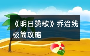 《明日贊歌》喬治線極簡(jiǎn)攻略