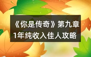 《你是傳奇》第九章1年純收入佳人攻略