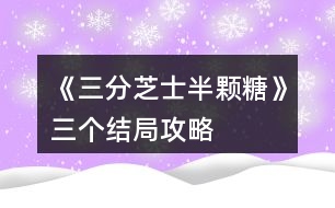 《三分芝士半顆糖》三個結(jié)局攻略