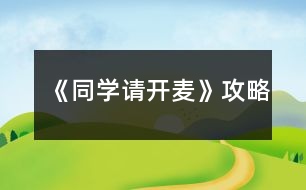 《同學(xué)請(qǐng)開麥》攻略