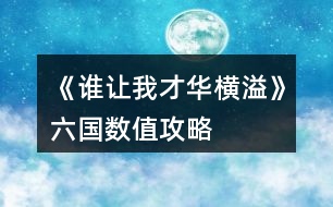 《誰讓我才華橫溢》六國數(shù)值攻略