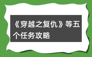 《穿越之復仇》等五個任務(wù)攻略