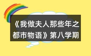 《我做夫人那些年之都市物語(yǔ)》第八學(xué)期攻略