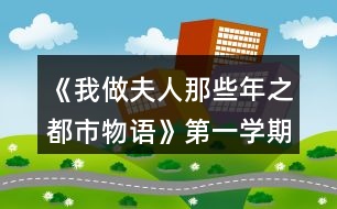 《我做夫人那些年之都市物語(yǔ)》第一學(xué)期攻略