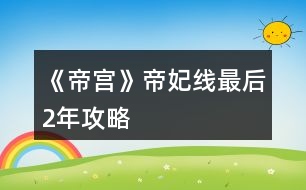 《帝宮》帝妃線最后2年攻略