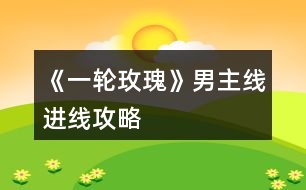 《一輪玫瑰》男主線進線攻略
