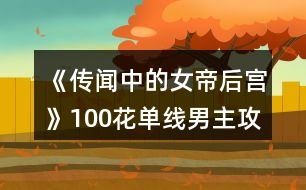 《傳聞中的女帝后宮》100花單線男主攻略