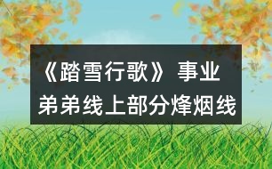 《踏雪行歌》 事業(yè)弟弟線上部分烽煙線攻略