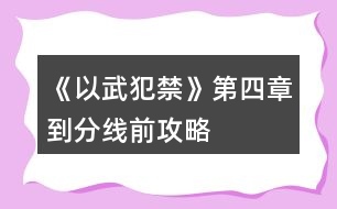 《以武犯禁》第四章到分線(xiàn)前攻略