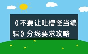 《不要讓吐槽怪當編輯》分線要求攻略