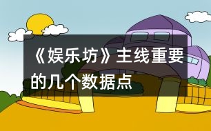 《娛樂(lè)坊》主線重要的幾個(gè)數(shù)據(jù)點(diǎn)