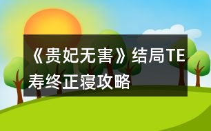 《貴妃無害》結(jié)局TE壽終正寢攻略