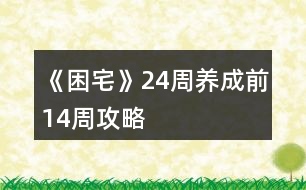 《困宅》24周養(yǎng)成前14周攻略