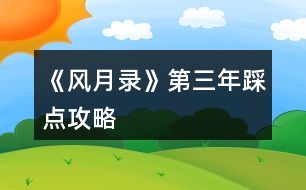 《風(fēng)月錄》第三年踩點(diǎn)攻略