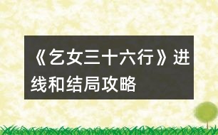 《乞女三十六行》進(jìn)線和結(jié)局攻略