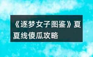 《逐夢女子圖鑒》夏夏線傻瓜攻略