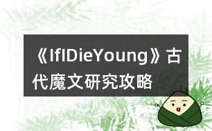 《IfIDieYoung》古代魔文研究攻略