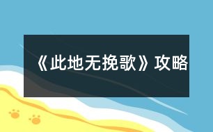 《此地?zé)o挽歌》攻略