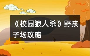 《校園狼人殺》野孩子場(chǎng)攻略