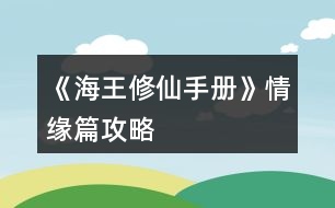 《海王修仙手冊》情緣篇攻略