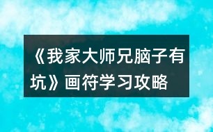 《我家大師兄腦子有坑》畫符學習攻略