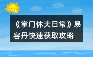 《掌門休夫日常》易容丹快速獲取攻略