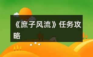 《庶子風流》任務攻略