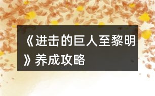 《進(jìn)擊的巨人至黎明》養(yǎng)成攻略