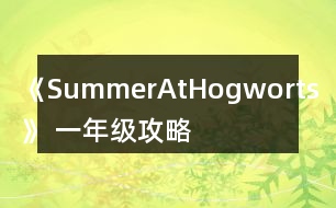 《SummerAtHogworts》 一年級攻略