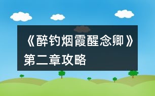 《醉釣煙霞醒念卿》第二章攻略