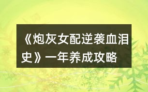 《炮灰女配逆襲血淚史》一年養(yǎng)成攻略